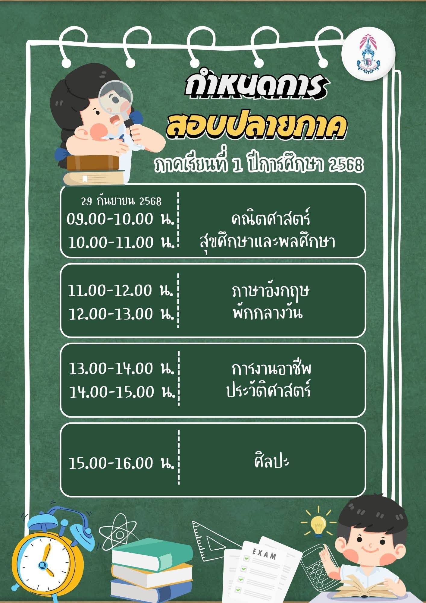 กำหนดสอบวัดผลสัมฤทธิ์ปลายภาคเรียนที่ 1 ประจำปีการศึกษา 2568