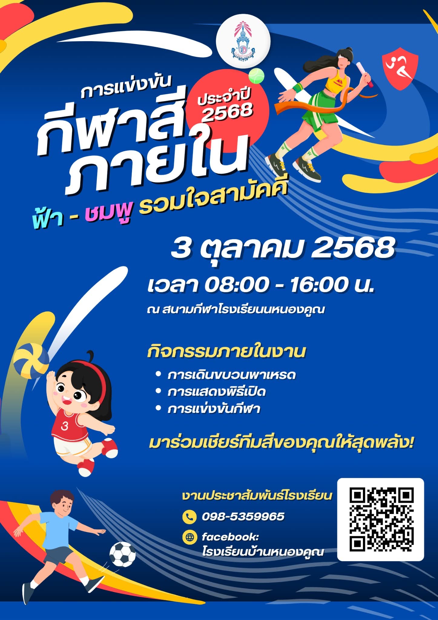 ขอเรียนเชิญพ่อแม่ ผู้ปกครอง ร่วมชม ร่วมเชียร์บุตรหลาน ในการแข่งขันกีฬาภายใน วันศุกร์ ที่ 3 ตุลาคม 2568 นี้