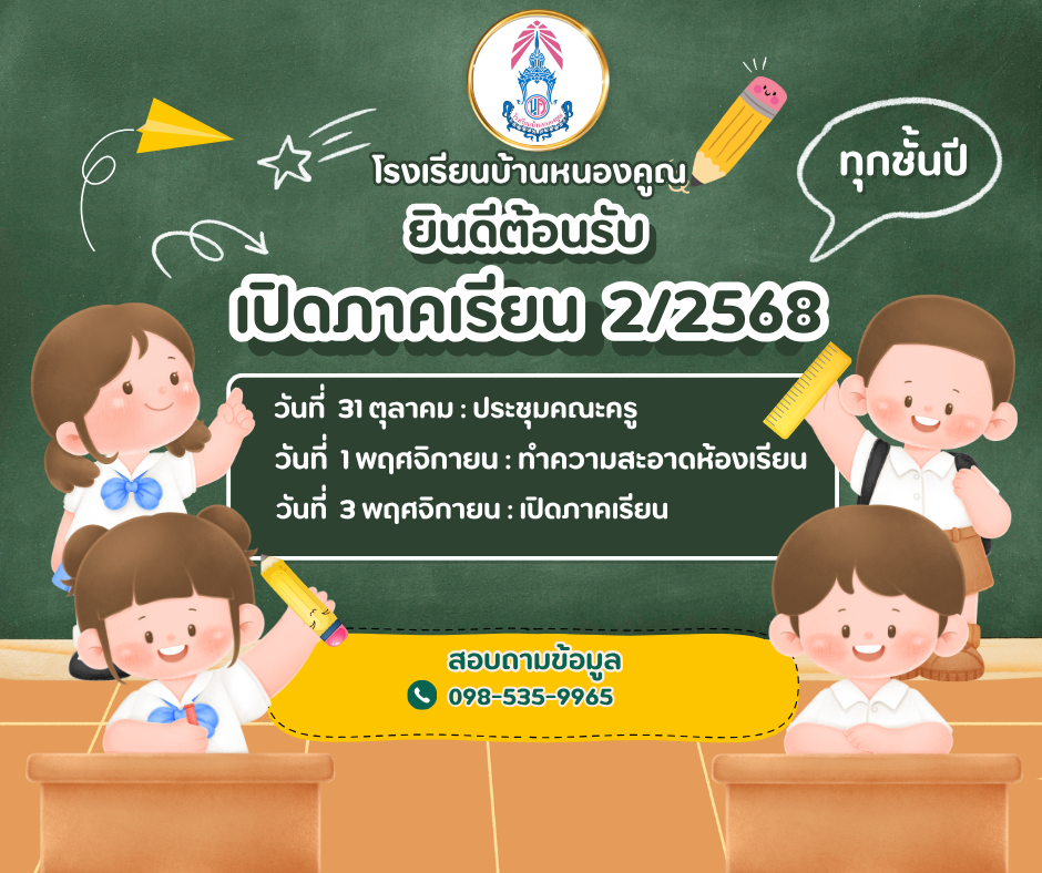 กำหนดการเปิดภาคเรียนที่​ 2/2568