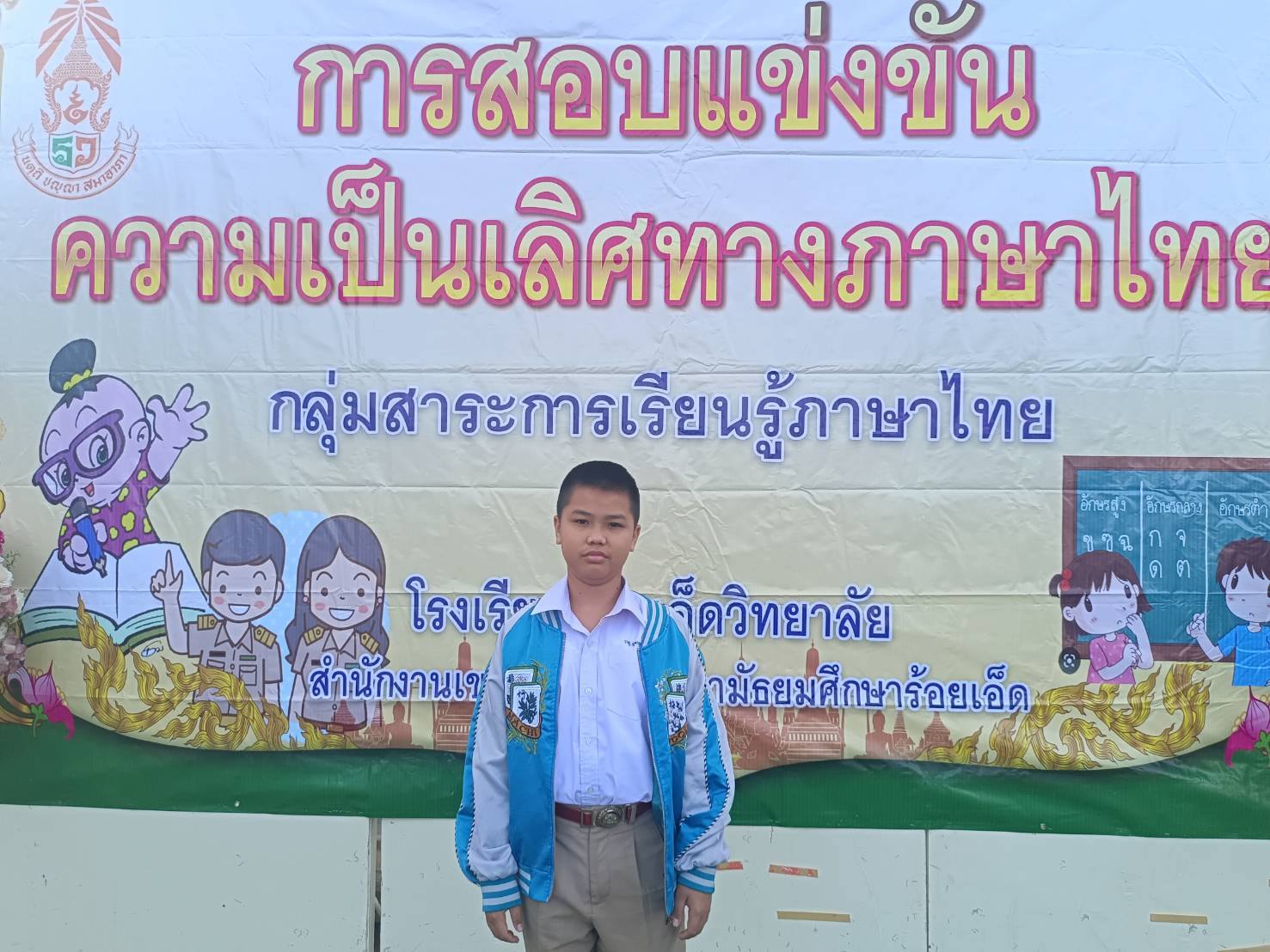 โรงเรียนบ้านหนองคูณ ขอแสดงความยินดีกับ เด็กชายวายุ บุตรอุดร นักเรียนชั้นประถมศึกษาปีที่ 5 สอบได้อันดับที่ 200 การสอบแข่งขันความเป็นเลิศวิชาภาษาไทย ครั้งที่ 17 ปีการศึกษา 2568 โรงเรียนร้อยเอ็ดวิทยาลัย เมื่อวันที่ 16 พฤศจิกายน 2568 ที่ผ่านมา ครูผู้ฝึกสอน คุณครูสุพิศ เดชศรี คุณครูศิรินภา ภูกลาง