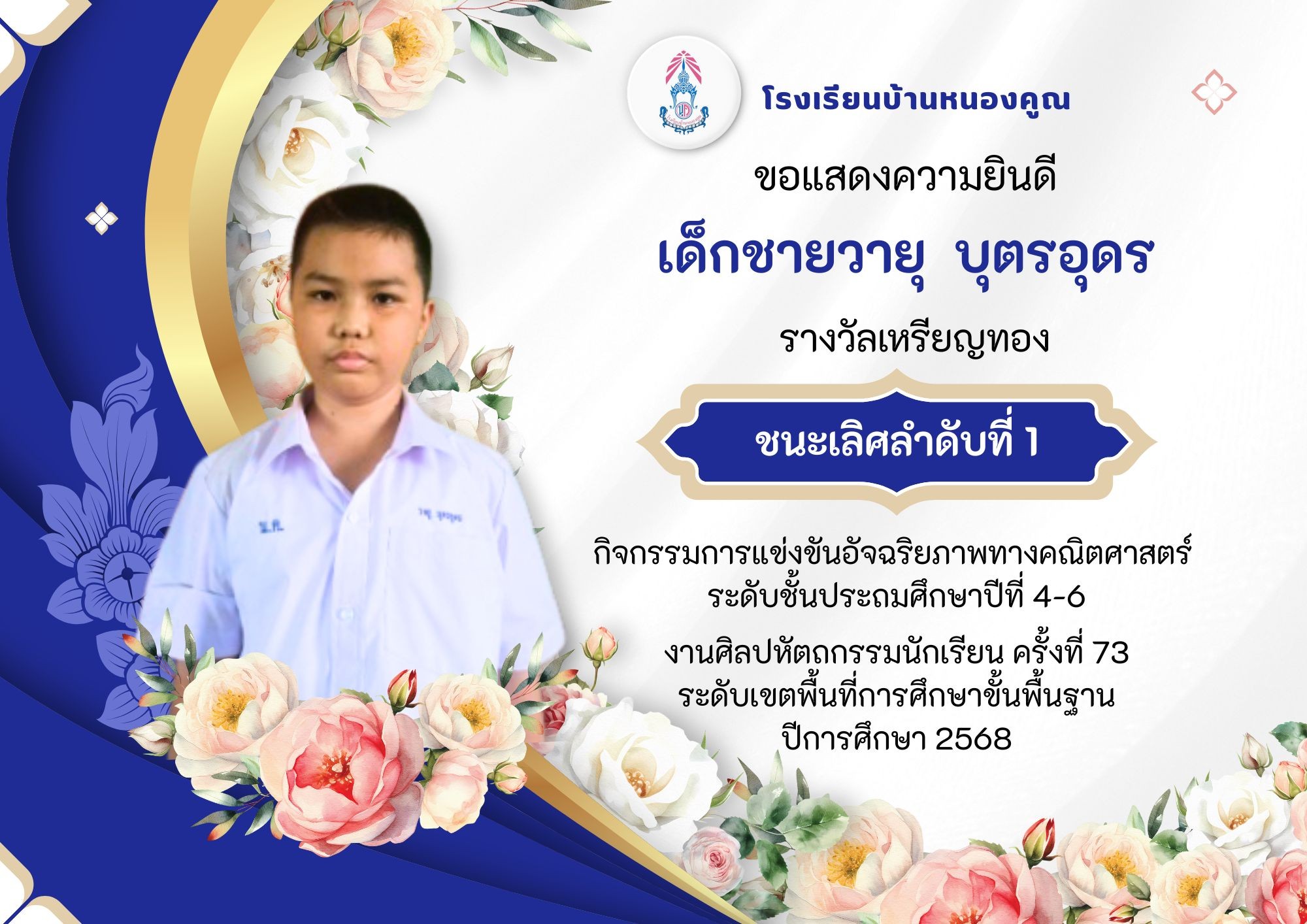โรงเรียนบ้านหนองคูณ ขอแสดงความยินดีกับ เด็กชายวายุ บุตรอุดร นักเรียนชั้นประถมศึกษาปีที่ 5 รางวัลเหรียญทองชนะเลิศลำดับที่ 1 กิจกรรมการแข่งขันอัจฉริยภาพทางคณิตศาสตร์ ระดับชั้นประถมศึกษาปีที่ 4-6 ครูผู้ฝึกสอน คุณครูสุมานี กลิ่นพูน #งานศิลปหัตถกรรมนักเรียน_ครั้งที่73
