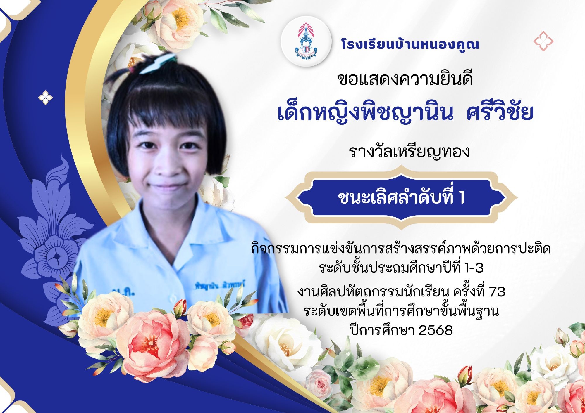 โรงเรียนบ้านหนองคูณ ขอแสดงความยินดีกับ เด็กหญิงพิชญานิน ศรีวิชัย เด็กชายวิศรุต แก้วภูมิแห่ นักเรียนชั้นประถมศึกษาปีที่ 3 รางวัลเหรียญทองชนะเลิศลำดับที่ 1 กิจกรรมการแข่งจันการสร้างภาพด้วยการปะติด ระดับชั้นประถมศึกษาปีที่ 1-3 ครูผู้ฝึกสอน คุณครูพนิดา เชิงหอม คุณครูอุลัยพร หินซุย #งานศิลปหัตถกรรมนักเรียน_ครั้งที่73