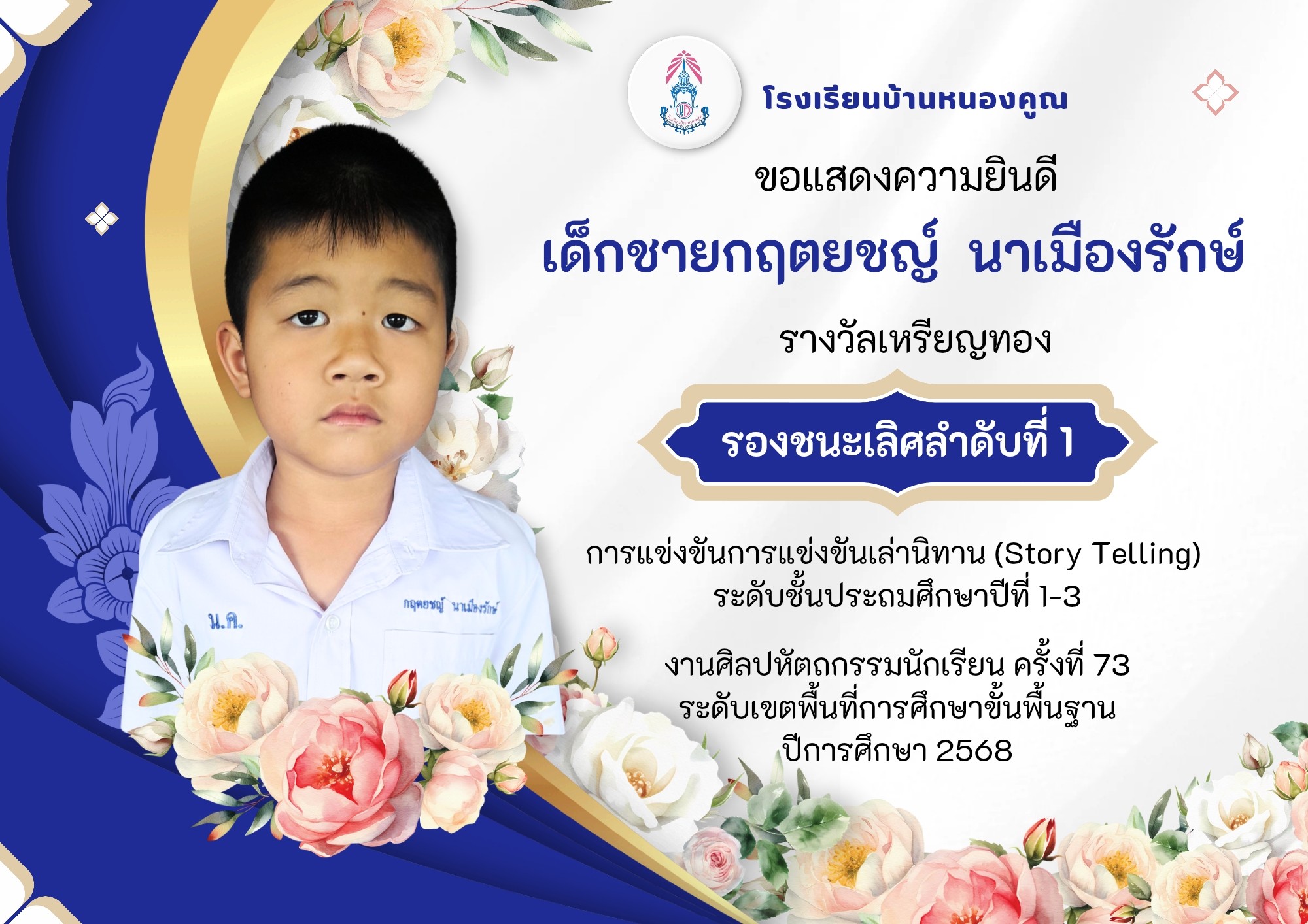 โรงเรียนบ้านหนองคูณ ขอแสดงความยินดีกับ เด็กชายกฤตยชญ์ นาเมืองรักษ์ นักเรียนชั้นประถมศึกษาปีที่ 1 รางวัลเหรียญทอง รองชนะเลิศลำดับที่ 1 กิจกรรมการแข่งขันการเล่านิทานภาษาอังกฤษ (Story Telling) ระดับชั้นประถมศึกษาปีที่ 1-3 ครูผู้ฝึกสอน คุณครูปณิตา ศรีสุไชย #งานศิลปหัตถกรรมนักเรียน_ครั้งที่73