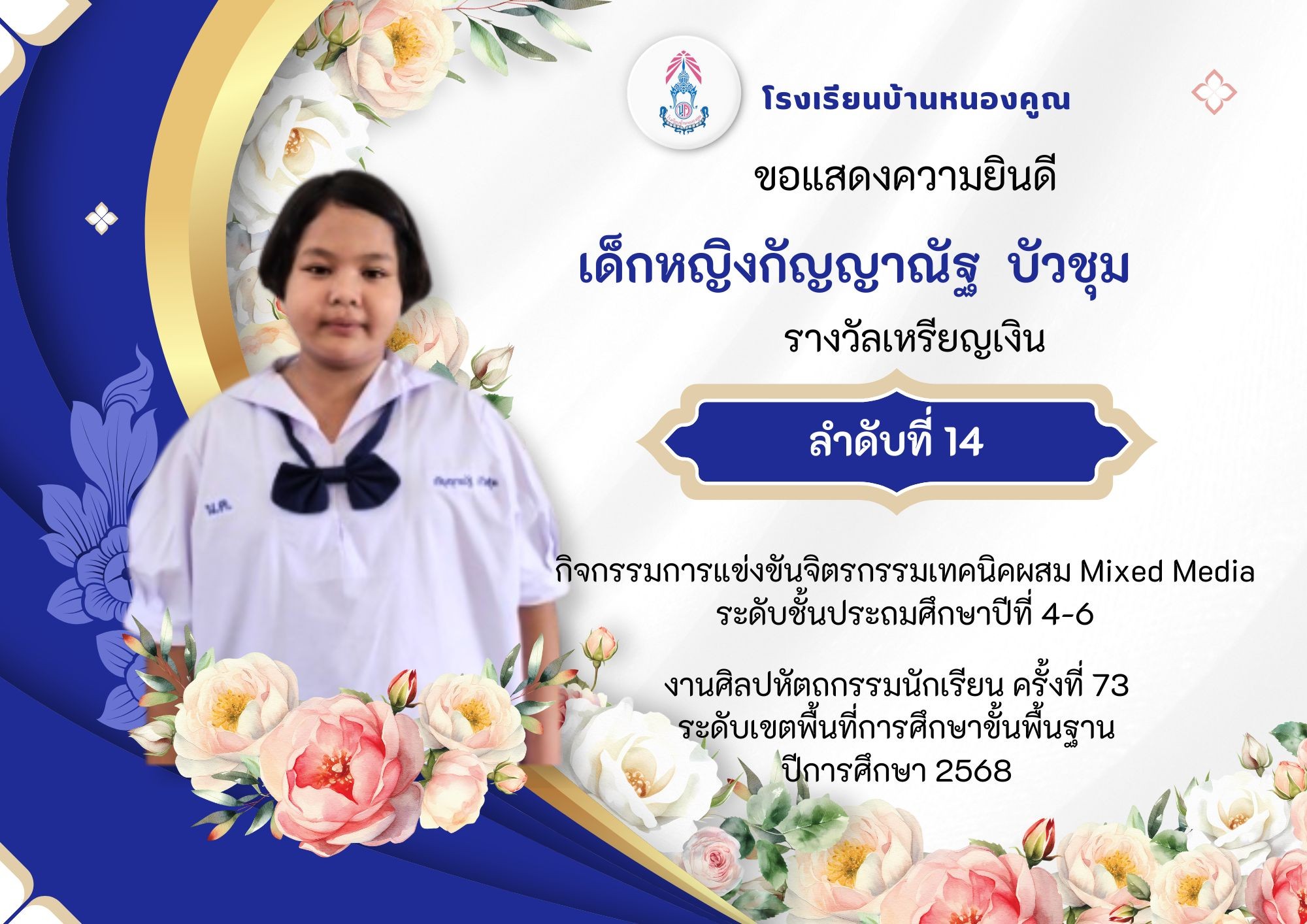 โรงเรียนบ้านหนองคูณ ขอแสดงความยินดีกับ เด็กหญิงกัญญาณัฐ บัวชุม นักเรียนชั้นประถมศึกษาปีที่ 6 รางวัลเหรียญเงิน ลำดับที่ 14 กิจกรรมการแข่งขันจิตรกรรมเทคนิคผสม Mixed Media ระดับชั้นประถมศึกษาปีที่ 4-6 ครูผู้ฝึกสอน คุณครูพนิดา เชิงหอม #งานศิลปหัตถกรรมนักเรียน_ครั้งที่73