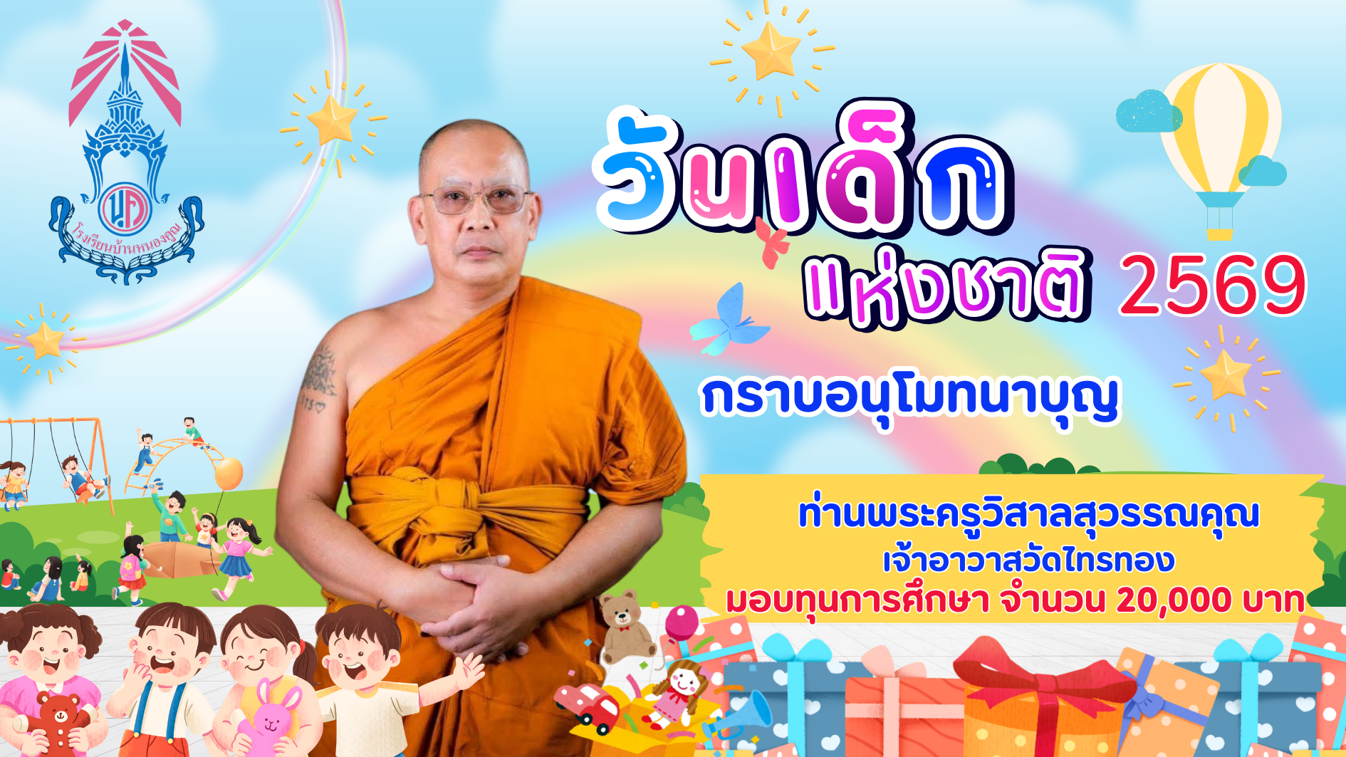 ขอบคุณผู้ใหญ่ใจดีร่วมมอบความสุขให้กับเด็กๆ เนื่องในกิจกรรมวันเด็กแห่งชาติ ประจำปี 2569
