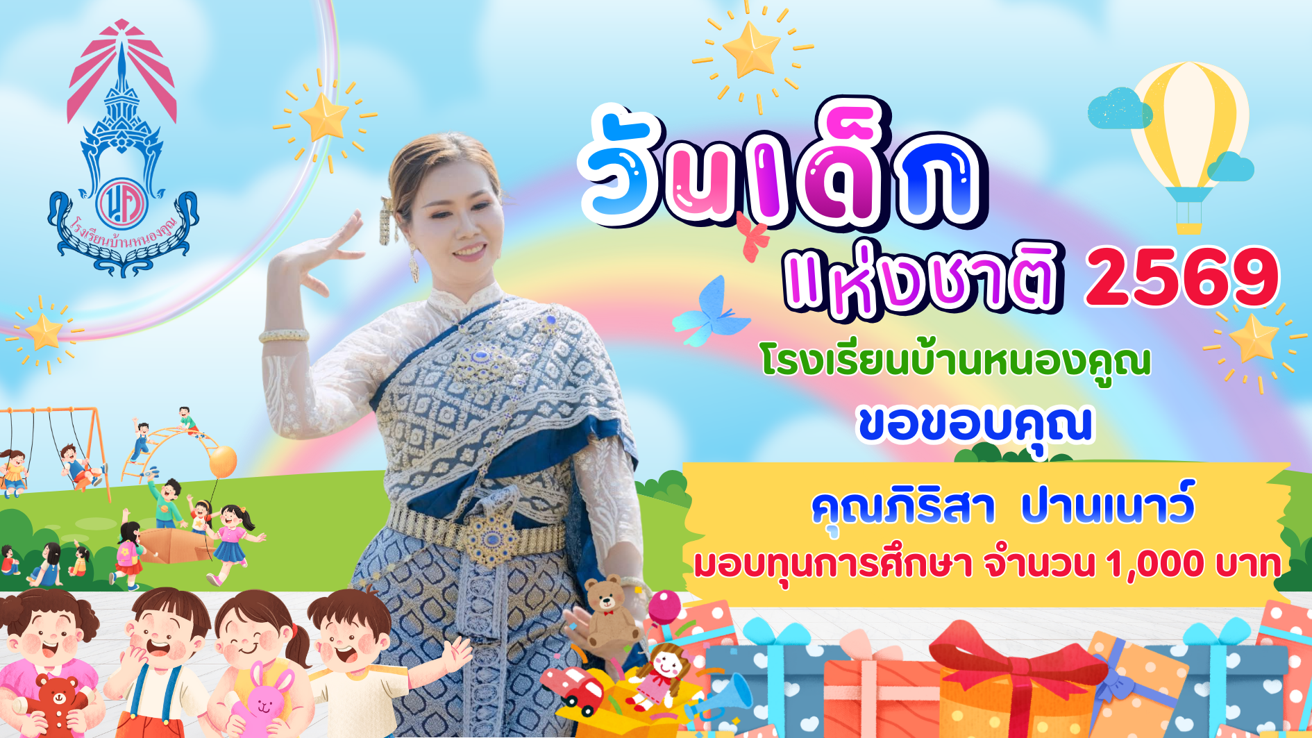 ขอบคุณผู้ใหญ่ใจดีร่วมมอบความสุขให้กับเด็กๆ เนื่องในกิจกรรมวันเด็กแห่งชาติ ประจำปี 2569