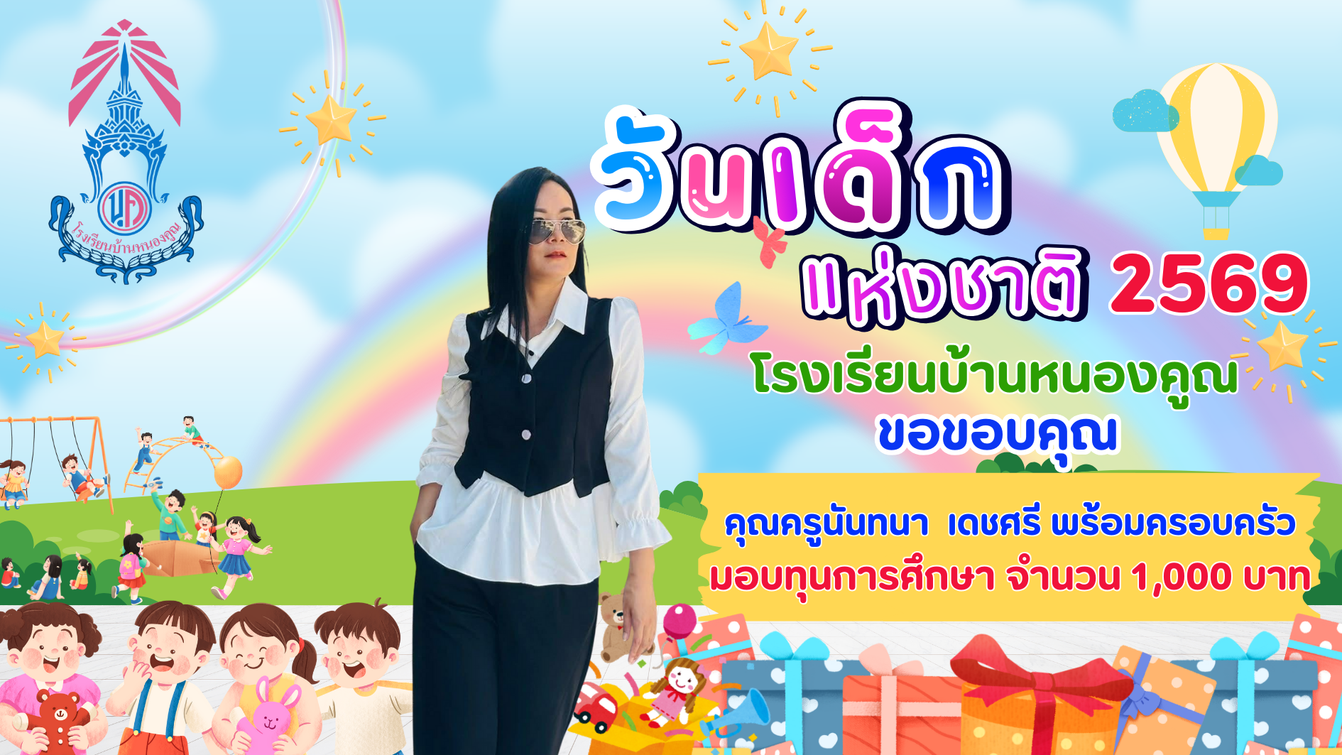 ขอบคุณผู้ใหญ่ใจดีร่วมมอบความสุขให้กับเด็กๆ เนื่องในกิจกรรมวันเด็กแห่งชาติ ประจำปี 2569