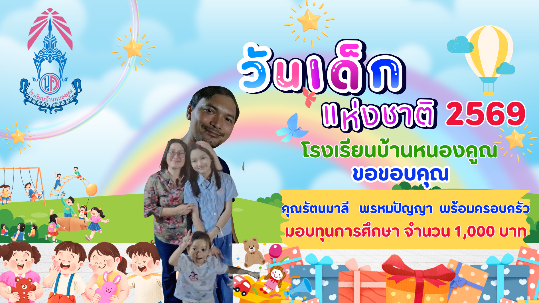 ขอบคุณผู้ใหญ่ใจดีร่วมมอบความสุขให้กับเด็กๆ เนื่องในกิจกรรมวันเด็กแห่งชาติ ประจำปี 2569