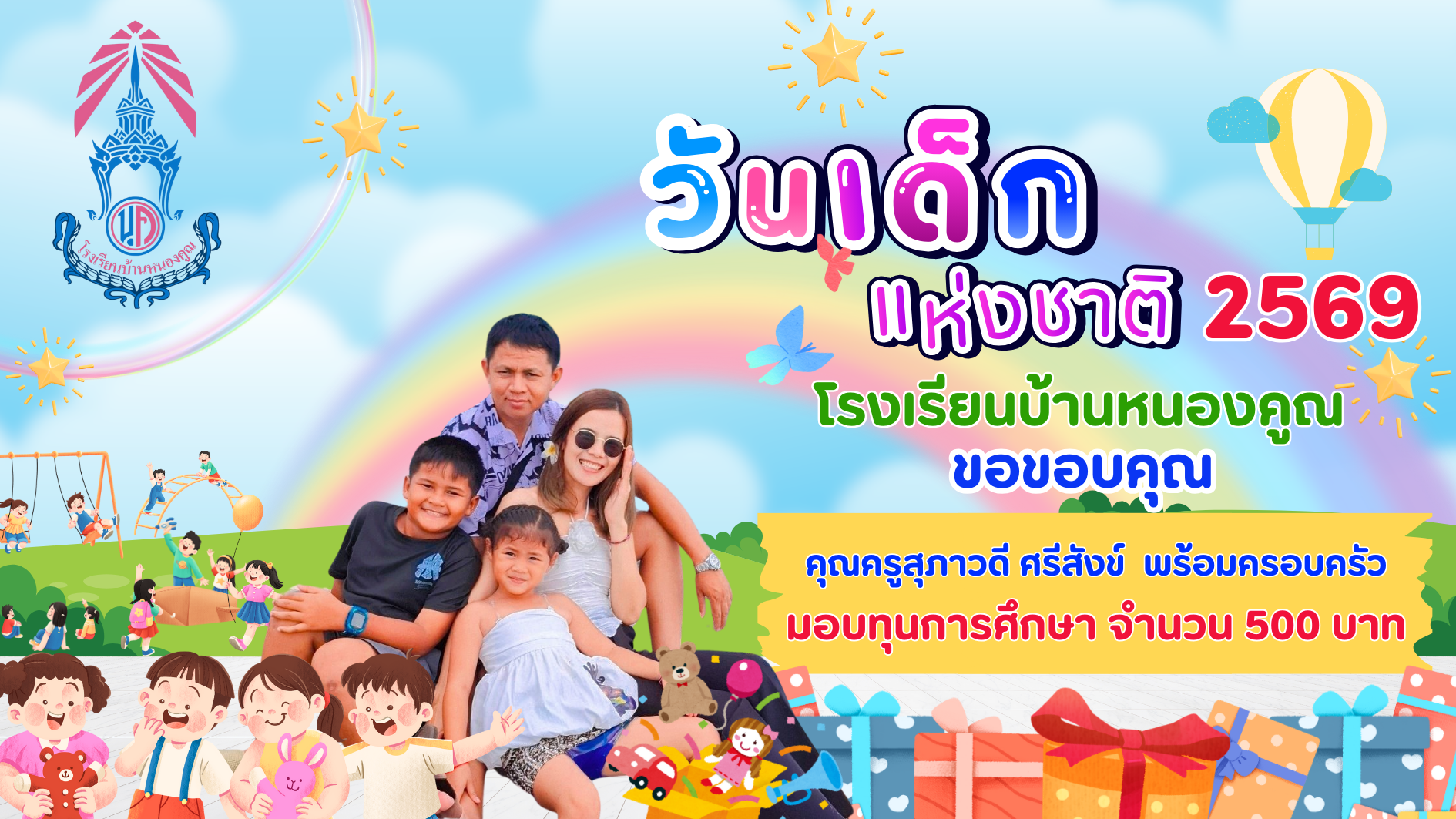ขอบคุณผู้ใหญ่ใจดีร่วมมอบความสุขให้กับเด็กๆ เนื่องในกิจกรรมวันเด็กแห่งชาติ ประจำปี 2569