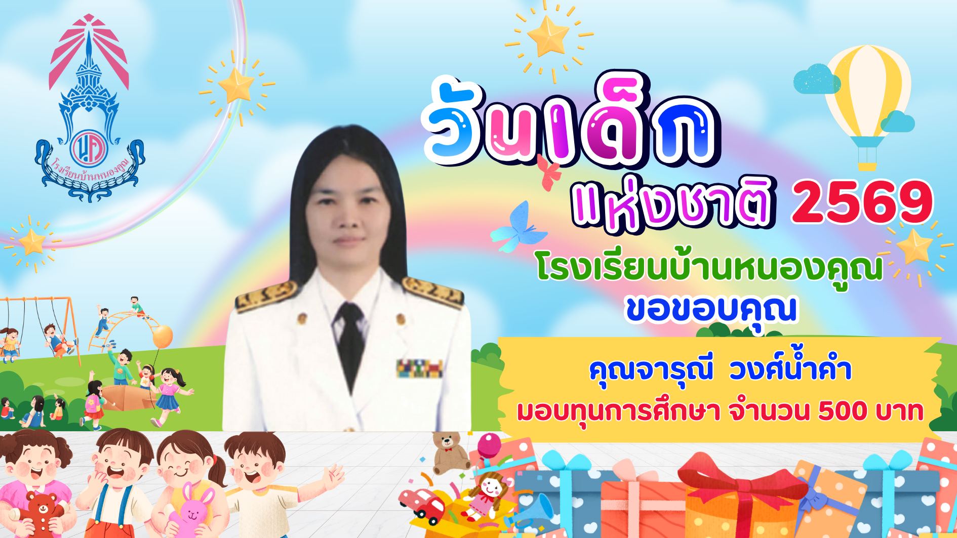 ขอบคุณผู้ใหญ่ใจดีร่วมมอบความสุขให้กับเด็กๆ เนื่องในกิจกรรมวันเด็กแห่งชาติ ประจำปี 2569