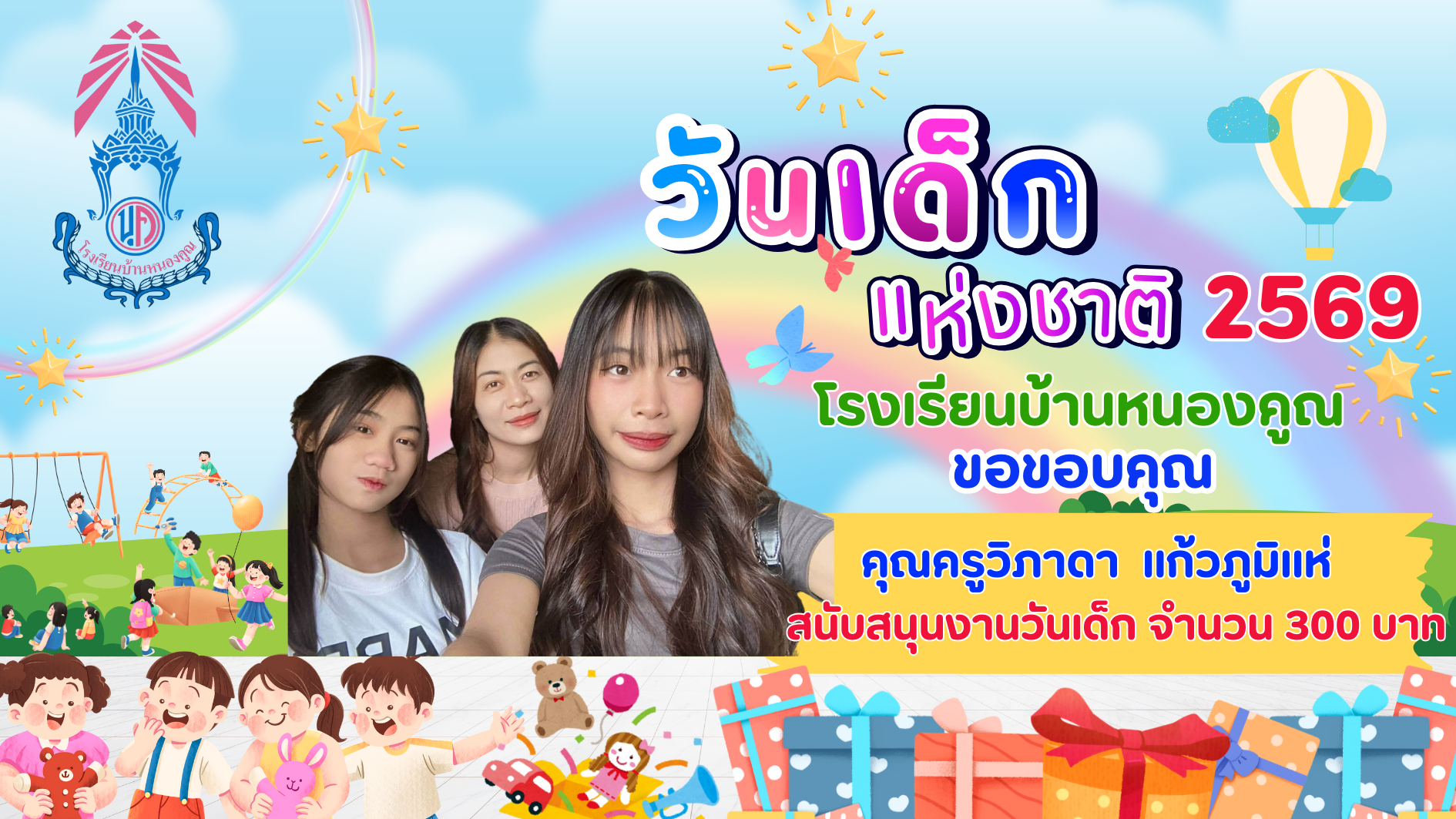 ขอบคุณผู้ใหญ่ใจดีร่วมมอบความสุขให้กับเด็กๆ เนื่องในกิจกรรมวันเด็กแห่งชาติ ประจำปี 2569