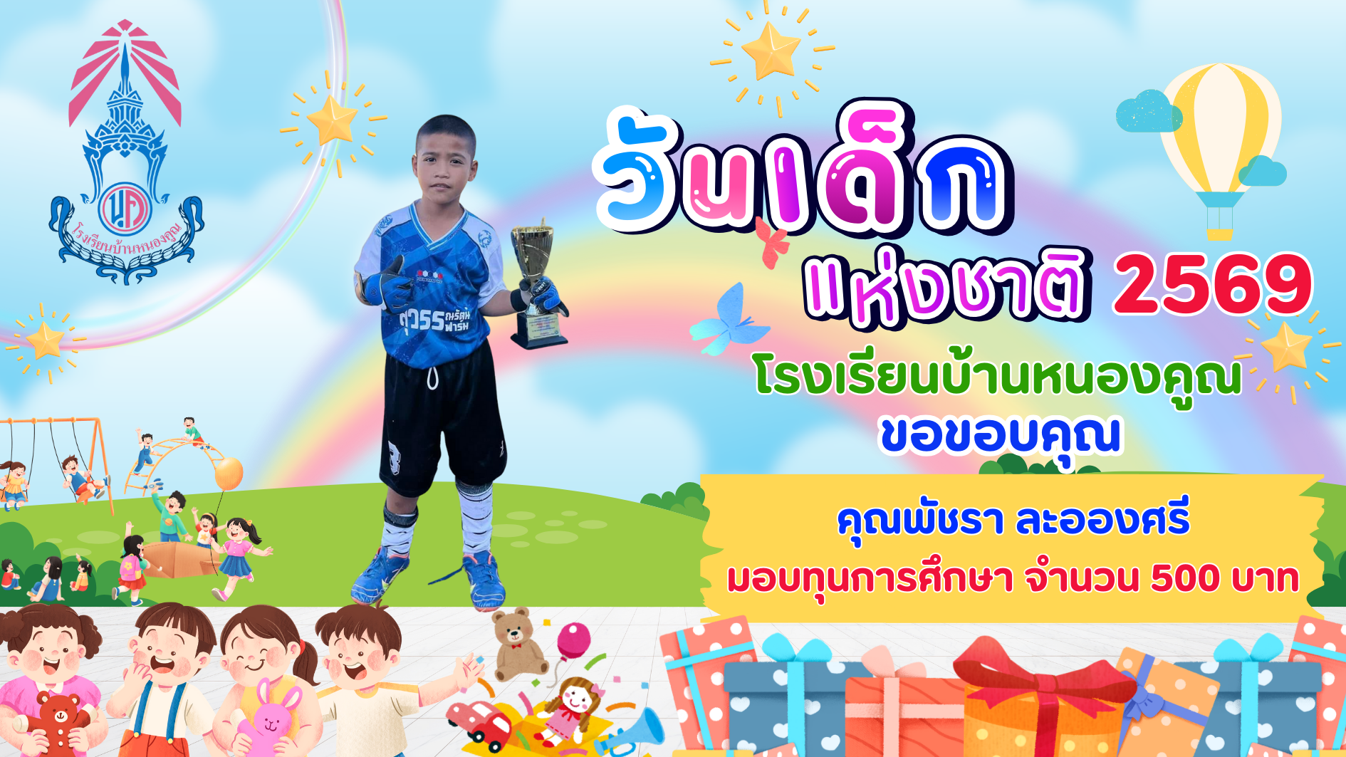 ขอบคุณผู้ใหญ่ใจดีร่วมมอบความสุขให้กับเด็กๆ เนื่องในกิจกรรมวันเด็กแห่งชาติ ประจำปี 2569