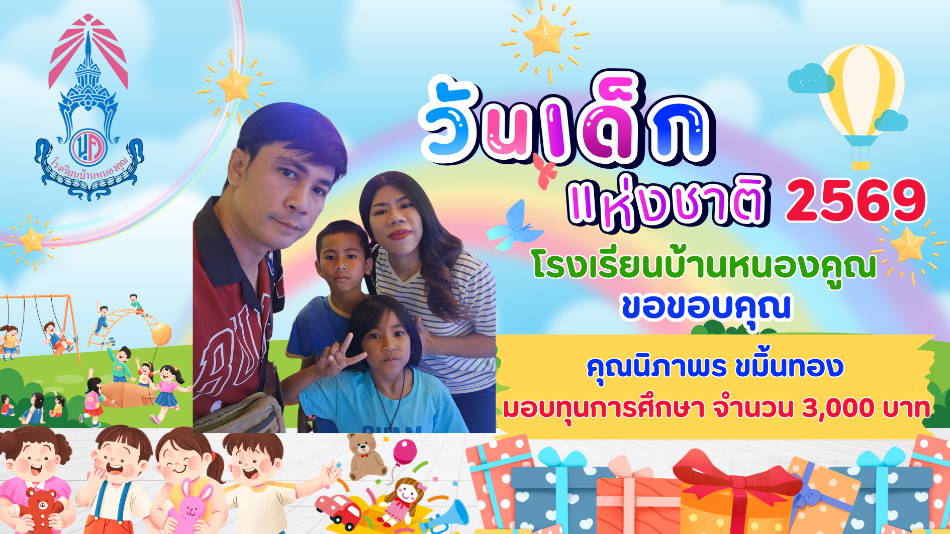 ขอบคุณผู้ใหญ่ใจดีร่วมมอบความสุขให้กับเด็กๆ เนื่องในกิจกรรมวันเด็กแห่งชาติ ประจำปี 2569