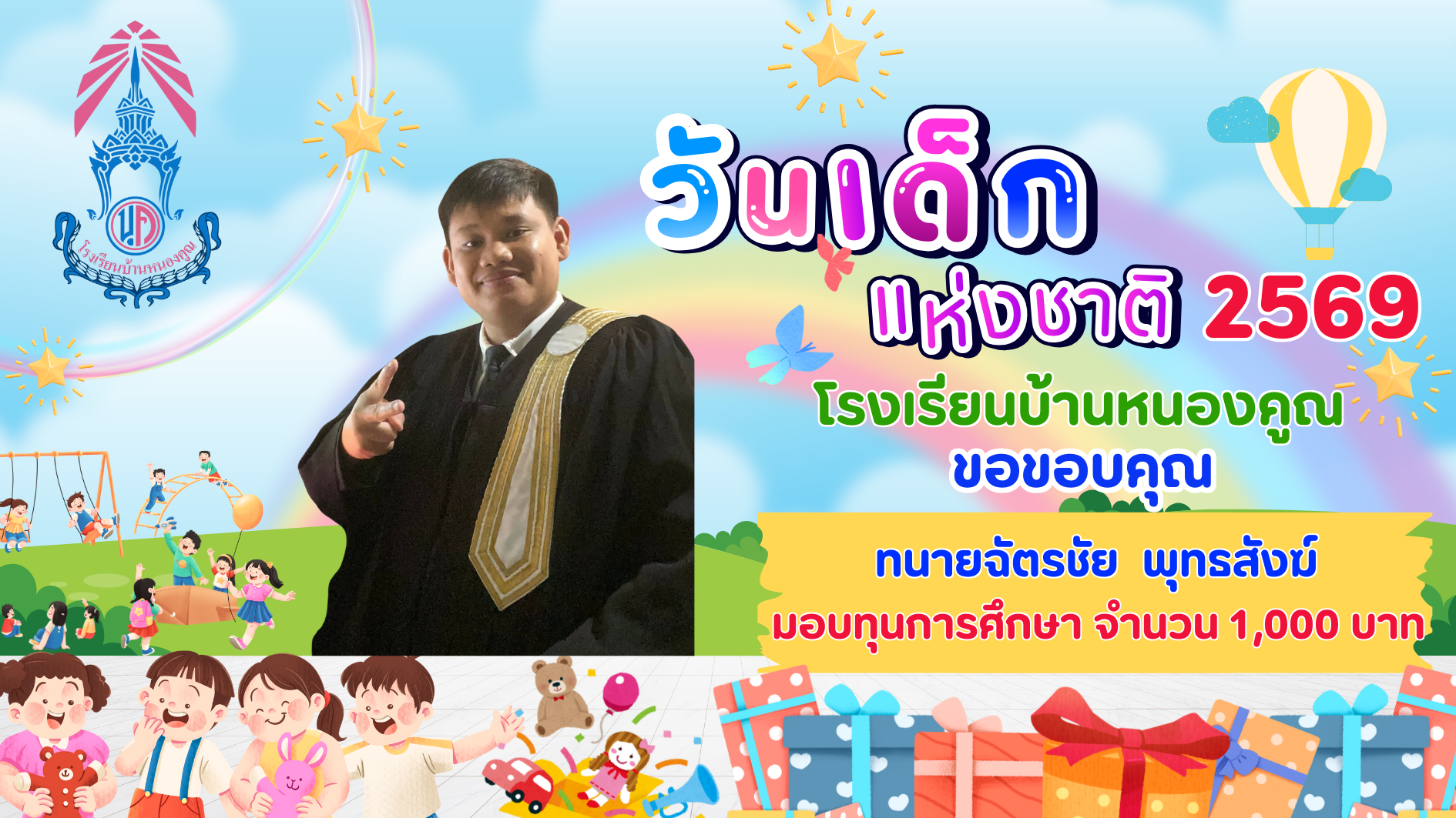 ขอบคุณผู้ใหญ่ใจดีร่วมมอบความสุขให้กับเด็กๆ เนื่องในกิจกรรมวันเด็กแห่งชาติ ประจำปี 2569