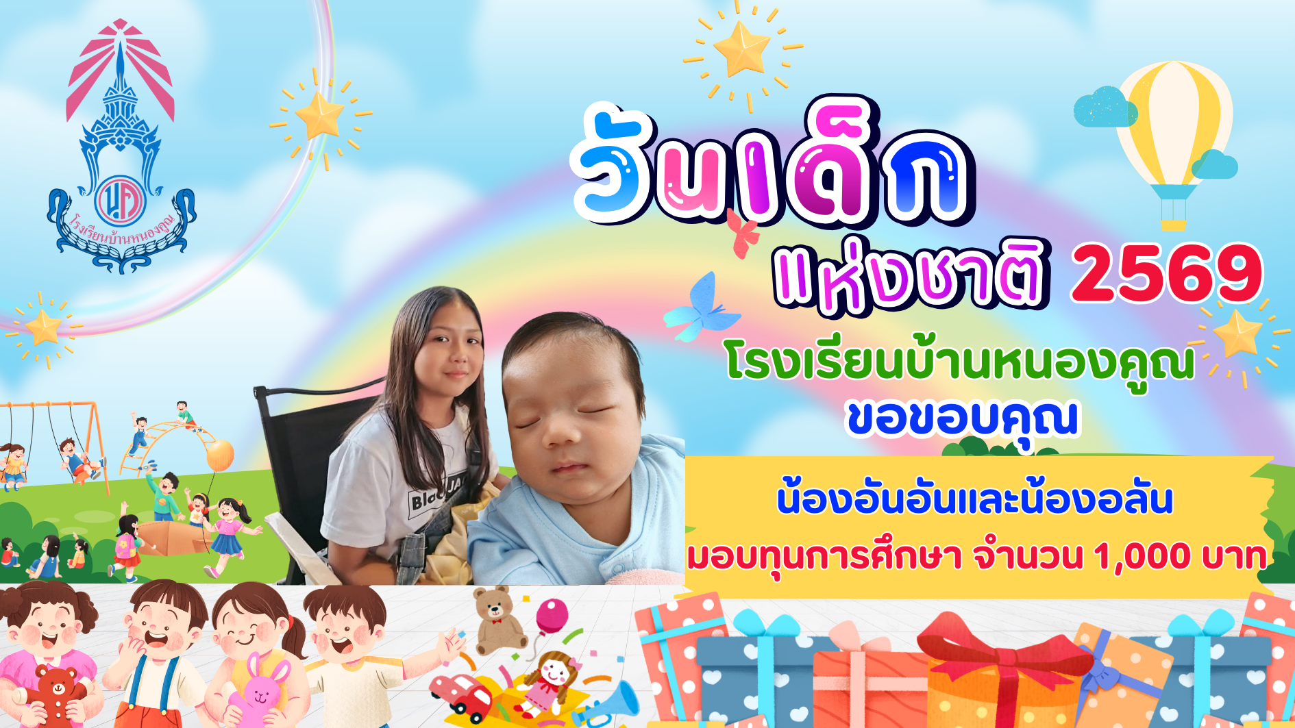 ขอบคุณผู้ใหญ่ใจดีร่วมมอบความสุขให้กับเด็กๆ เนื่องในกิจกรรมวันเด็กแห่งชาติ ประจำปี 2569