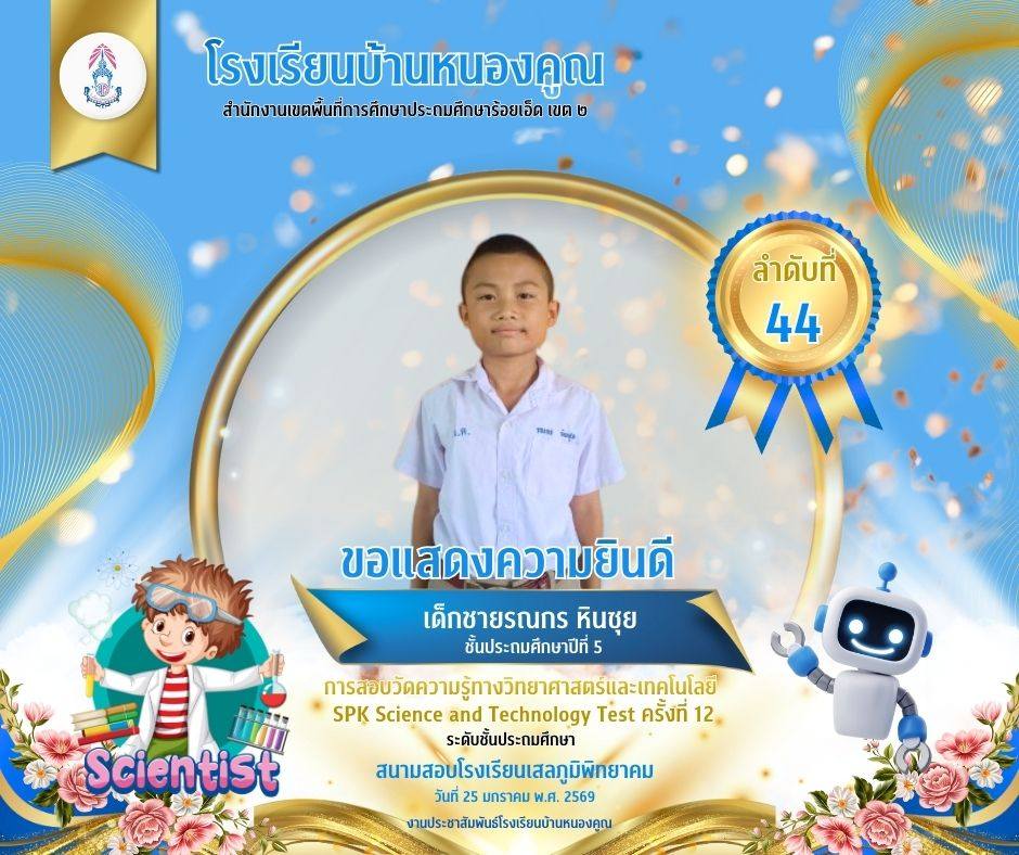 โรงเรียนบ้านหนองคูณ ขอแสดงความยินดีกับ เด็กชายรณกร หินซุย นักเรียนชั้นประถมศึกษาปีที่ 5 เข้าสอบแข่งขันวัดความรู้ทางวิทยาศาสตร์และเทคโนโลยี SPK Science and Technology Test ครั้งที่ 12 ได้ลำดับที่​ 44 ครูผู้สอน : คุณครูเพชรา โต๊ะสิงห์ สนามสอบโรงเรียนเสลภูมิพิทยาคม วันที่ 25 เดือนมกราคม พ.ศ.2569