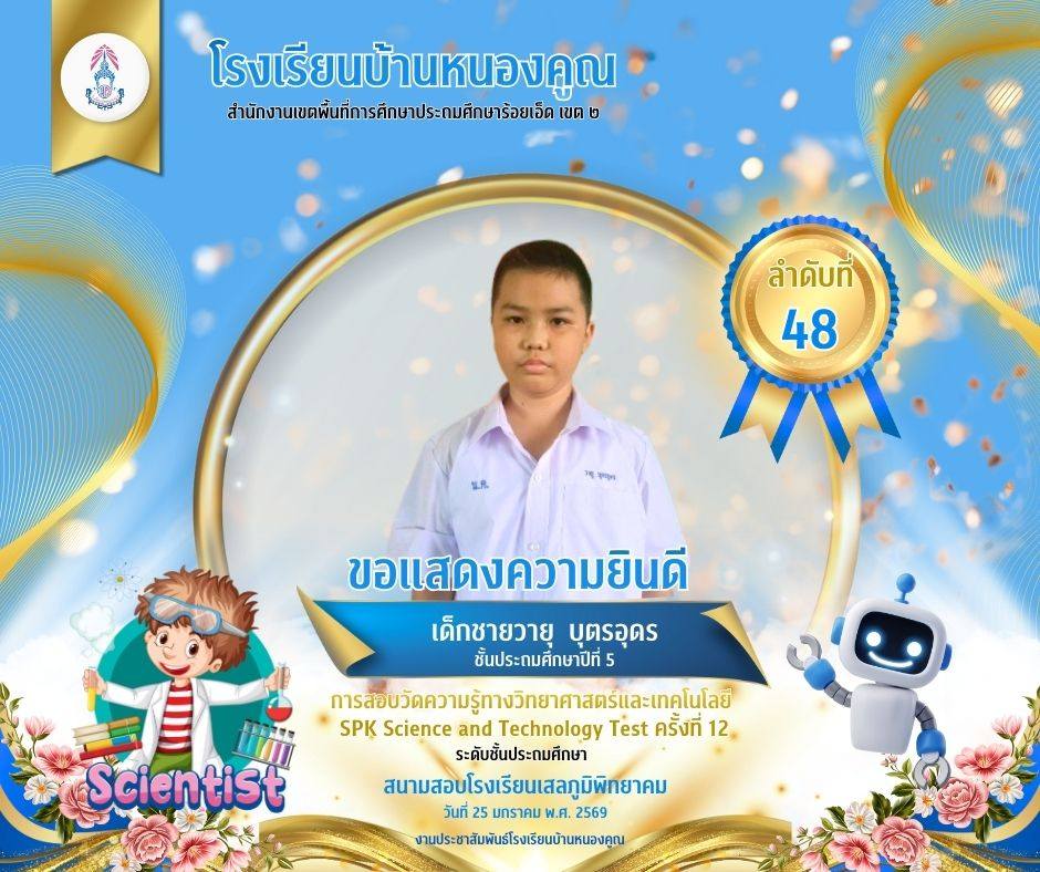 โรงเรียนบ้านหนองคูณ ขอแสดงความยินดีกับ เด็กชายวายุ บุตรอุดร นักเรียนชั้นประถมศึกษาปีที่ 5 เข้าสอบแข่งขันวัดความรู้ทางวิทยาศาสตร์และเทคโนโลยี SPK Science and Technology Test ครั้งที่ 12 ได้ลำดับที่ 48 ครูผู้สอน : คุณครูเพชรา โต๊ะสิงห์ สนามสอบโรงเรียนเสลภูมิพิทยาคม วันที่ 25 เดือนมกราคม พ.ศ.2569