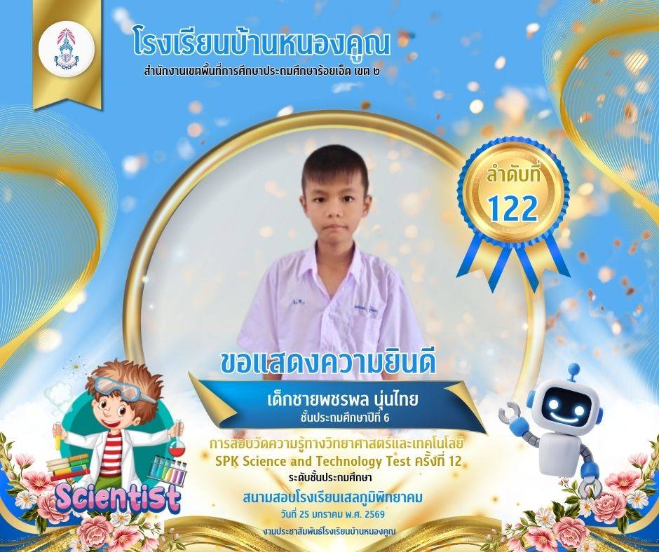 โรงเรียนบ้านหนองคูณ ขอแสดงความยินดีกับ เด็กชายพชรพล นุ่นไทย นักเรียนชั้นประถมศึกษาปีที่ 6 เข้าสอบแข่งขันวัดความรู้ทางวิทยาศาสตร์และเทคโนโลยี SPK Science and Technology Test ครั้งที่ 12 ได้ลำดับที่ 122 ครูผู้สอน : คุณครูเพชรา โต๊ะสิงห์ สนามสอบโรงเรียนเสลภูมิพิทยาคม วันที่ 25 เดือนมกราคม พ.ศ.2569