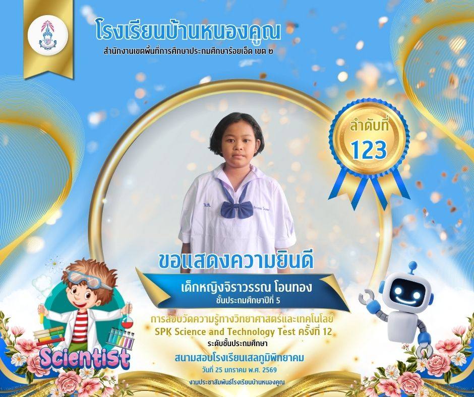 โรงเรียนบ้านหนองคูณ ขอแสดงความยินดีกับ เด็กหญิงจิราวรรณ โอนทอง นักเรียนชั้นประถมศึกษาปีที่ 5 เข้าสอบแข่งขันวัดความรู้ทางวิทยาศาสตร์และเทคโนโลยี SPK Science and Technology Test ครั้งที่ 12 ได้ลำดับที่ 123 ครูผู้สอน : คุณครูเพชรา โต๊ะสิงห์ สนามสอบโรงเรียนเสลภูมิพิทยาคม วันที่ 25 เดือนมกราคม พ.ศ.2569