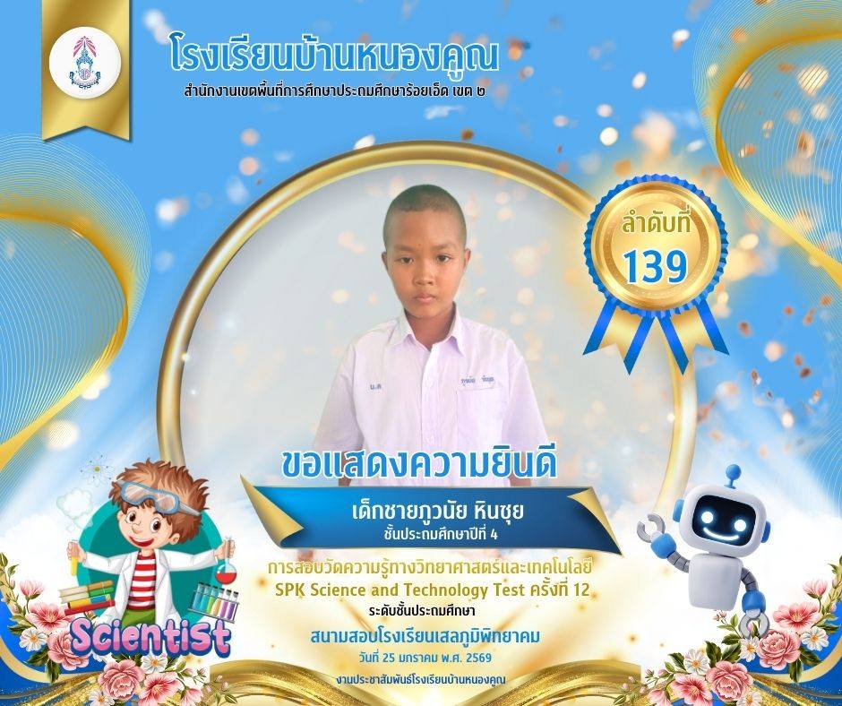 โรงเรียนบ้านหนองคูณ ขอแสดงความยินดีกับ เด็กชายภูวนัย หินซุย นักเรียนชั้นประถมศึกษาปีที่ 4 เข้าสอบแข่งขันวัดความรู้ทางวิทยาศาสตร์และเทคโนโลยี SPK Science and Technology Test ครั้งที่ 12 ได้ลำดับที่ 139 ครูผู้สอน : คุณครูเพชรา โต๊ะสิงห์ สนามสอบโรงเรียนเสลภูมิพิทยาคม วันที่ 25 เดือนมกราคม พ.ศ.2569