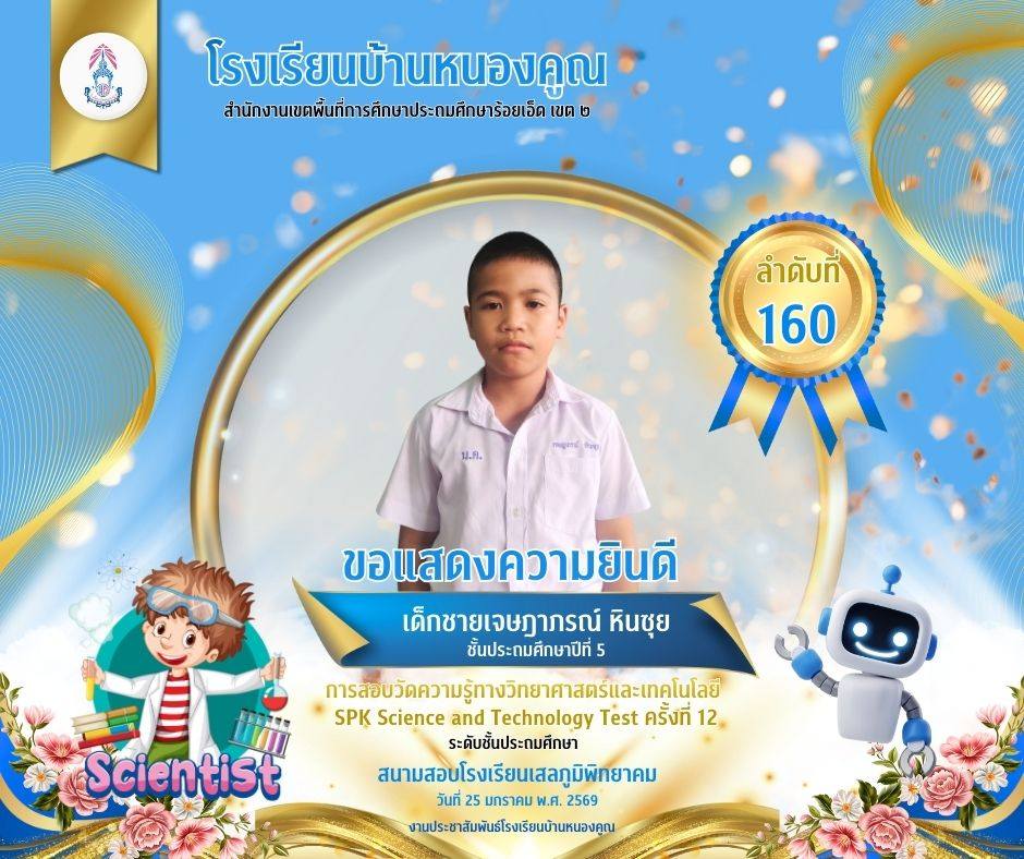 โรงเรียนบ้านหนองคูณ ขอแสดงความยินดีกับ เด็กชายเจษฎาภรณ์ หินซุย นักเรียนชั้นประถมศึกษาปีที่ 5 เข้าสอบแข่งขันวัดความรู้ทางวิทยาศาสตร์และเทคโนโลยี SPK Science and Technology Test ครั้งที่ 12 ได้ลำดับที่ 160 ครูผู้สอน : คุณครูเพชรา โต๊ะสิงห์ สนามสอบโรงเรียนเสลภูมิพิทยาคม วันที่ 25 เดือนมกราคม พ.ศ.2569
