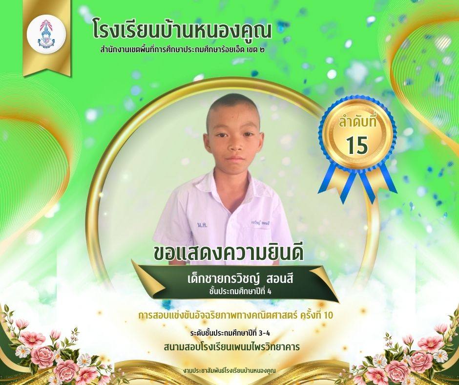 โรงเรียนบ้านหนองคูณ ขอแสดงความยินดีกับ เด็กชายกรวิชญ์ สอนสี นักเรียนชั้นประถมศึกษาปีที่ 4 เข้าสอบแข่งขันอัจฉริยภาพทางคณิตศาสตร์ ได้ลำดับที่ 15 ในระดับชั้นประถมศึกษาปีที่ 3-4 ณ สนามสอบโรงเรียนพนมไพรวิทยาคาร ครูผู้สอน คุณครูสุมานี กลิ่นพูน
