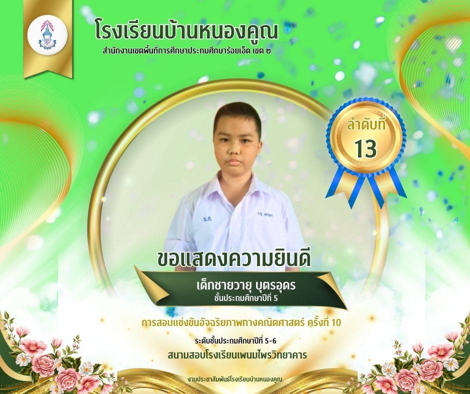 โรงเรียนบ้านหนองคูณ ขอแสดงความยินดีกับ เด็กชายวายุ บุตรอุดร นักเรียนชั้นประถมศึกษาปีที่ 5 เข้าสอบแข่งขันอัจฉริยภาพทางคณิตศาสตร์ ได้ลำดับที่​ 13 ในระดับชั้นประถมศึกษาปีที่ 5-6 ณ สนามสอบโรงเรียนพนมไพรวิทยาคาร ครูผู้สอน คุณครูสุมานี กลิ่นพูน