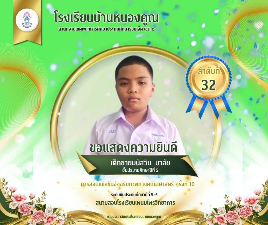 โรงเรียนบ้านหนองคูณ ขอแสดงความยินดีกับ เด็กชายมนัสวิน มาลัย นักเรียนชั้นประถมศึกษาปีที่ 5 เข้าสอบแข่งขันอัจฉริยภาพทางคณิตศาสตร์ ได้ลำดับที่ 32 ในระดับชั้นประถมศึกษาปีที่ 5-6 ณ สนามสอบโรงเรียนพนมไพรวิทยาคาร ครูผู้สอน คุณครูสุมานี กลิ่นพูน