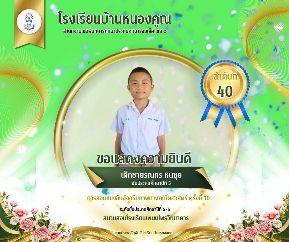 โรงเรียนบ้านหนองคูณ ขอแสดงความยินดีกับ เด็กชายรณกร หินซุย นักเรียนชั้นประถมศึกษาปีที่ 5 เข้าสอบแข่งขันอัจฉริยภาพทางคณิตศาสตร์ ได้ลำดับที่ 40 ในระดับชั้นประถมศึกษาปีที่ 5-6 ณ สนามสอบโรงเรียนพนมไพรวิทยาคาร ครูผู้สอน คุณครูสุมานี กลิ่นพูน