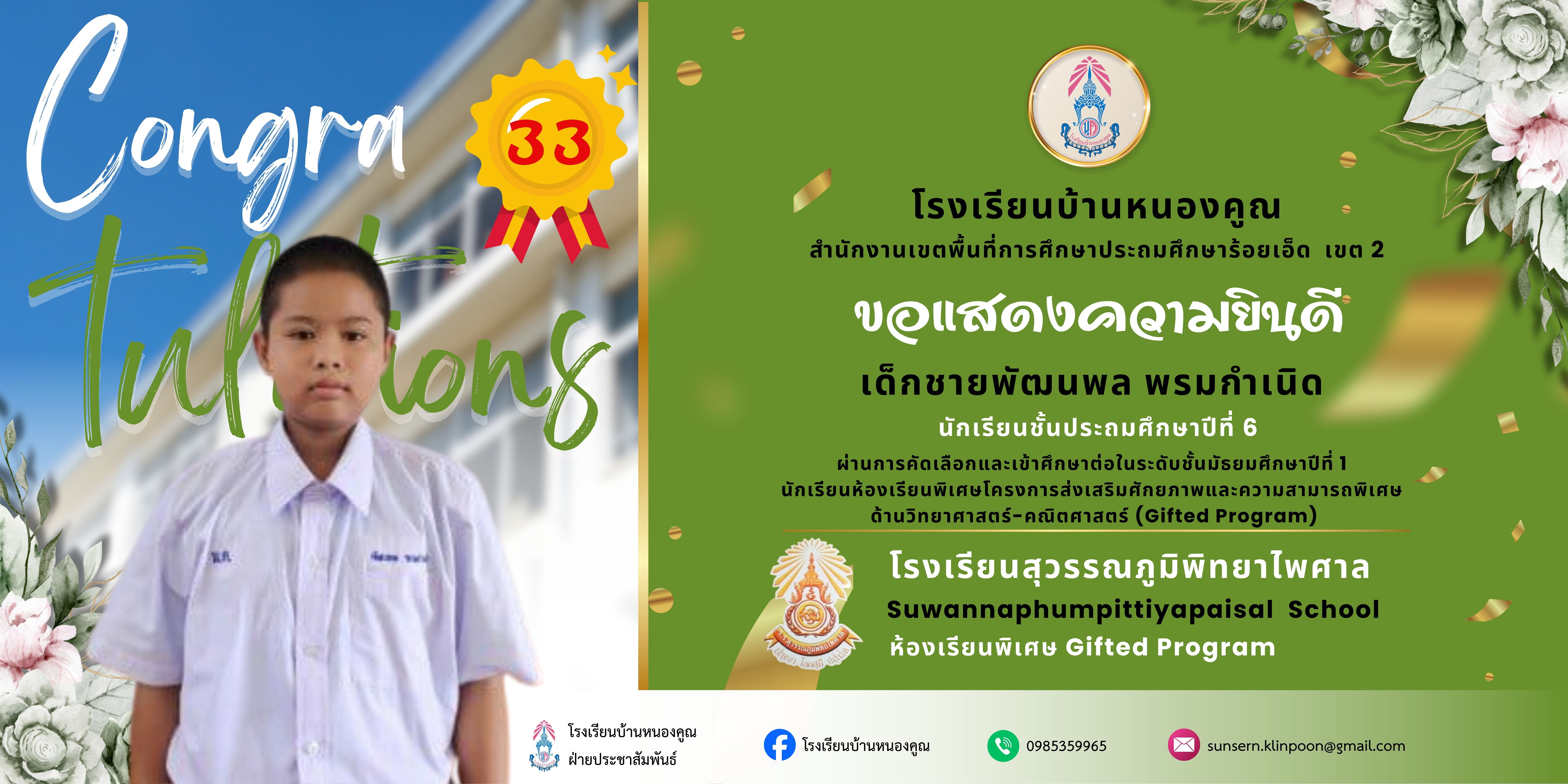 โรงเรียนบ้านหนองคูณ ขอแสดงความยินดีกับนักเรียนชั้นประถมศึกษาปีที่​6 สอบคัดเลือกนักเรียนห้องเรียนพิเศษโครงการส่งเสริมศักยภาพและความสามารถพิเศษด้านวิทยาศาสตร์-คณิตศาสตร์ (Gifted Program) นักเรียนชั้นมัธยมศึกษาปีที่ 1 ปีการศึกษา 2569 โรงเรียนสุวรรณภูมิพิทยไพศาล​ เด็กชายพัฒนพล​ พรมกำเนิด​ สอบได้ลำดับที่​ 33