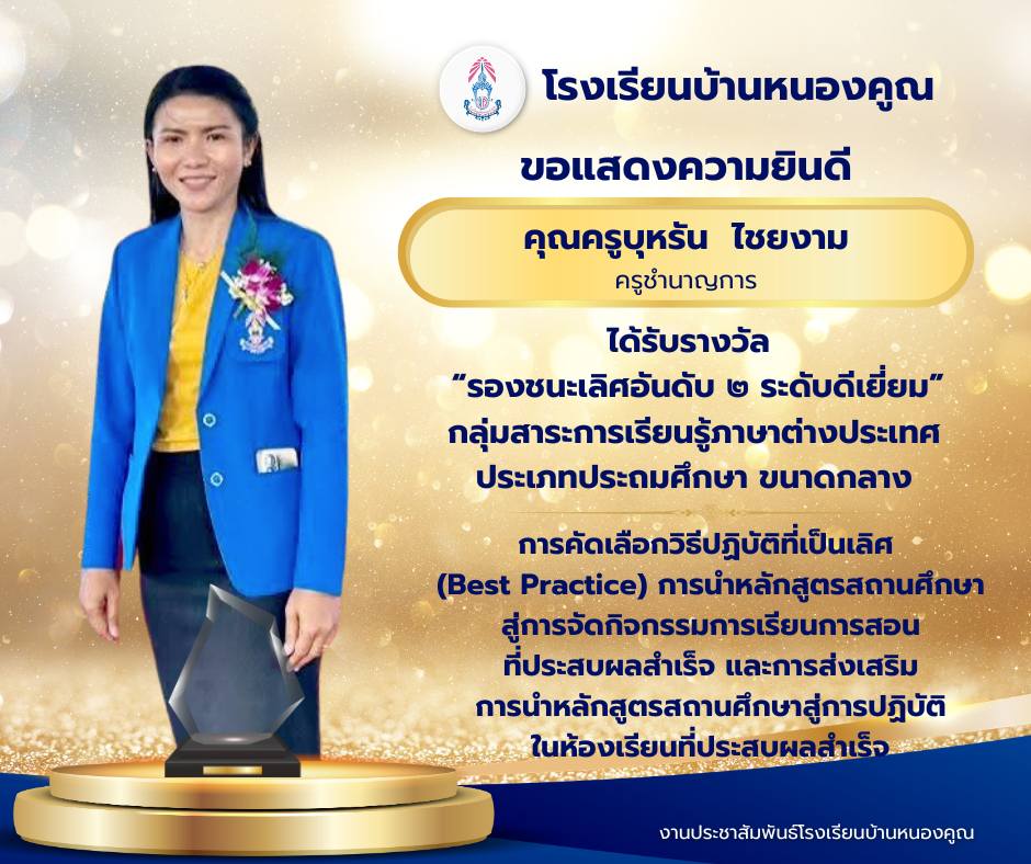 โรงเรียนบ้านหนองคูณ ขอแสดงความยินดีกับ คุณครูบุหรัน ไชยงาม ได้รับรางวัล “รองชนะเลิศอันดับ 2 ระดับดีเยี่ยม” กลุ่มสาระการเรียนรู้ภาษาต่างประเทศ ประเภทโรงเรียนประถมศึกษา ขนาดกลาง การคัดเลือกวิธีปฏิบัติที่เป็นเลิศ (Best Practice) การนำหลักสูตรสถานศึกษาสู่การจัดกิจกรรมการเรียนการสอน ที่ประสบผลสำเร็จ และการส่งเสริม การนำหลักสูตรสถานศึกษาสู่การปฏิบัติ ในห้องเรียนที่ประสบผลสำเร็จ สำนักงานเขตพื้นที่การศึกษาประถมศึกษาร้อยเอ็ด เขต 2