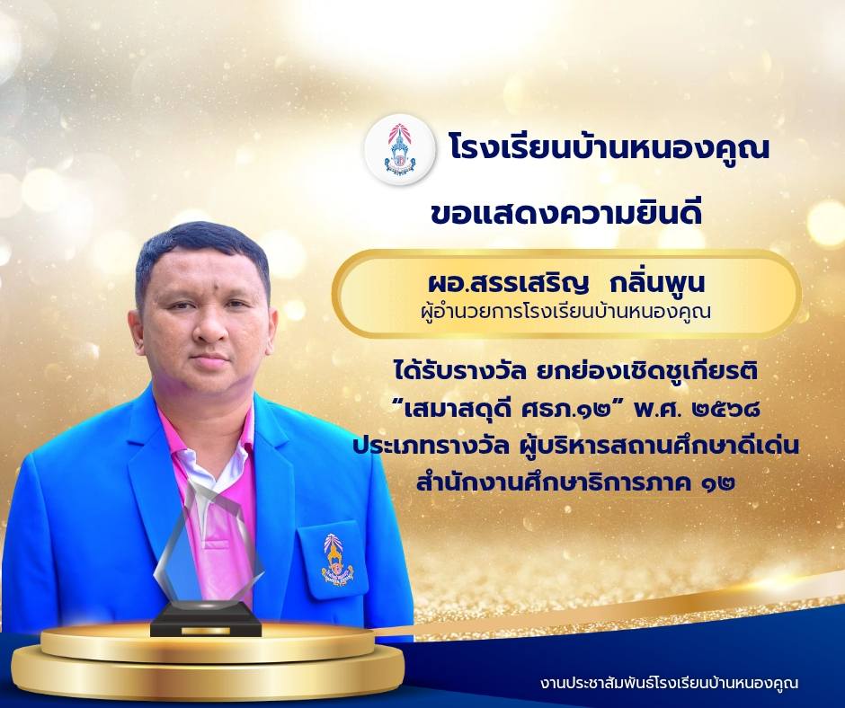 โรงเรียนบ้านหนองคูณ ขอแสดงความยินดีกับ ท่าน ผอ.สรรเสริญ กลิ่นพูน สรรเสริญ กลิ่นพูน ผู้อำนวยการโรงเรียน ได้รับรางวัล ยกย่องเชิดชูเกียรติ “เสมาสดุดี ศธภ.๑๒” พ.ศ. ๒๕๖๘ ประเภทรางวัล ผู้บริหารสถานศึกษาดีเด่น สำนักงานศึกษาธิการภาค ๑๒