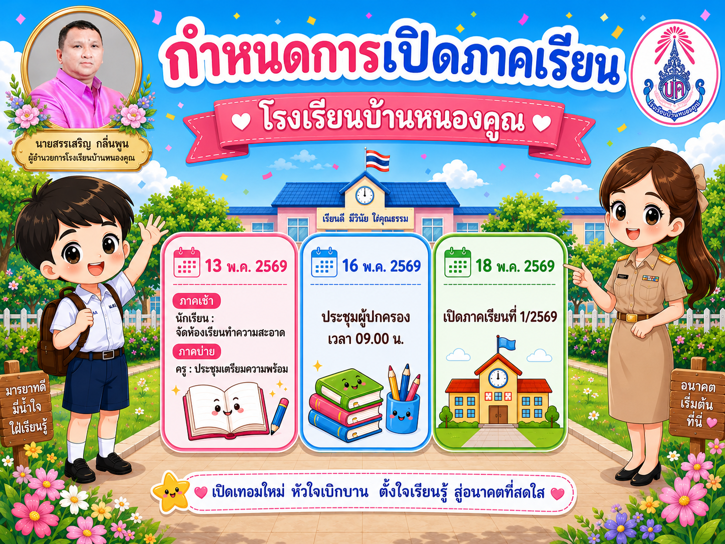 กำหนดการเปิดภาคเรียนที่ 1 ปีการศึกษา​ 2569