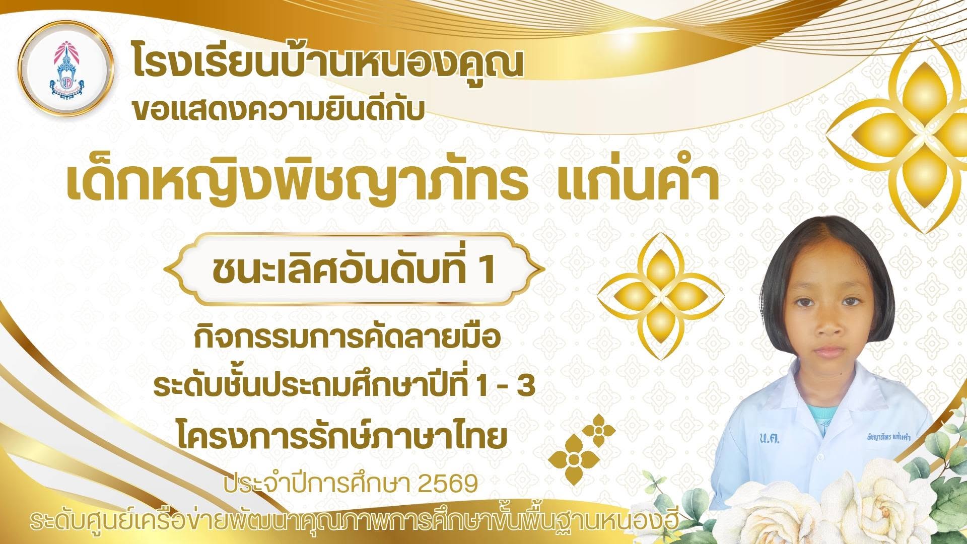 โรงเรียนบ้านหนองคูณ ขอแสดงความยินดีกับ เด็กหญิงพิชญาภัทร แก่นคำ นักเรียนชั้นประถมศึกษาปีที่ 2 ได้รับรางวัลชนะเลิศอันดับที่ 1 กิจกรรมการคัดลายมือ โครงการรักษ์ภาษาไทย ปีการศึกษา 2569 ณ โรงเรียนเด่นราษฎร์วิทยา ครูผู้ฝึกสอน คุณครูอุลัยพร หินซุย