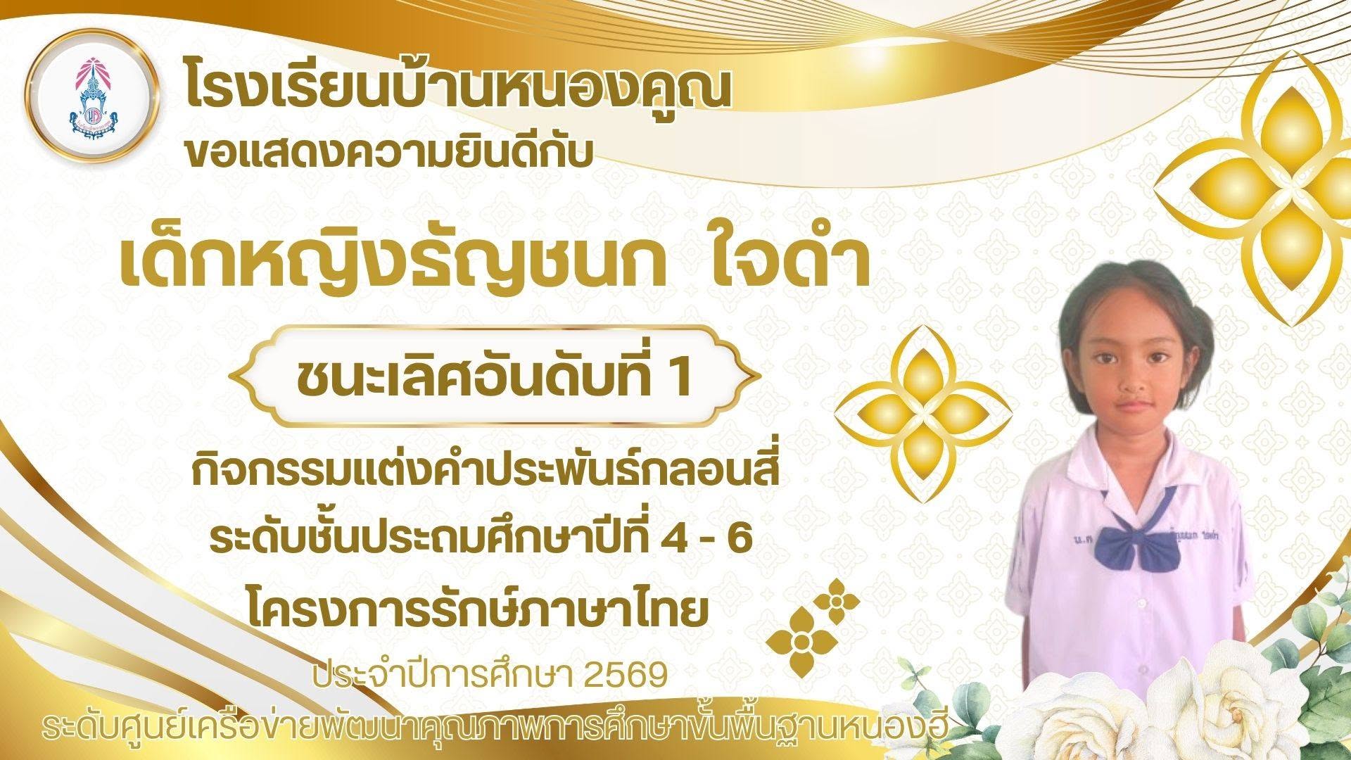 โรงเรียนบ้านหนองคูณ ขอแสดงความยินดีกับ เด็กหญิงธัญชนก ใจดำ นักเรียนชั้นประถมศึกษาปีที่ 5 ได้รับรางวัลชนะเลิศอันดับที่ 1 กิจกรรมแต่งคำประพันธ์กลอนสี่ โครงการรักษ์ภาษาไทย ปีการศึกษา 2569 ณ โรงเรียนเด่นราษฎร์วิทยา ครูผู้ฝึกสอน คุณครูสุพิศ เดชศรี