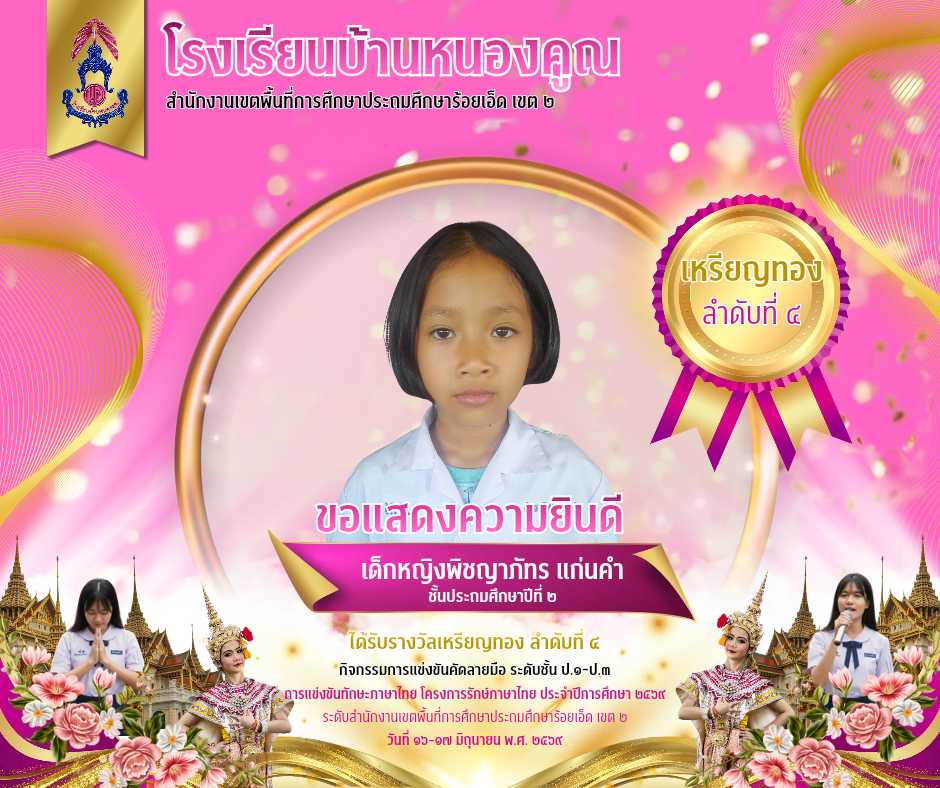 โรงเรียนบ้านหนองคูณ ขอแสดงความยินดีกับ เด็กหญิงพิชญาภัทร แก่นคำ นักเรียนชั้นประถมศึกษาปีที่ ๒ รางวัลเหรียญทอง ลำดับที่ ๔ กิจกรรมการคัดลายมือ ระดับชั้นประถมศึกษาปีที่ ๑-๓ การแข่งขันทักษะภาษาไทย โครงการรักษ์ภาษาไทย ประจำปีการศึกษา ๒๕๖๙ ระดับสำนักงานเชตพื้นที่การศึกษาประถมศึกษาร้อยเอ็ด เขต ๒ วันที่ ๑๖-๑๗ มิถุนายน​ ๒๕๖๙ ครูผู้ฝึกซ้อม คุณครูอุลัยพร​ หินซุย