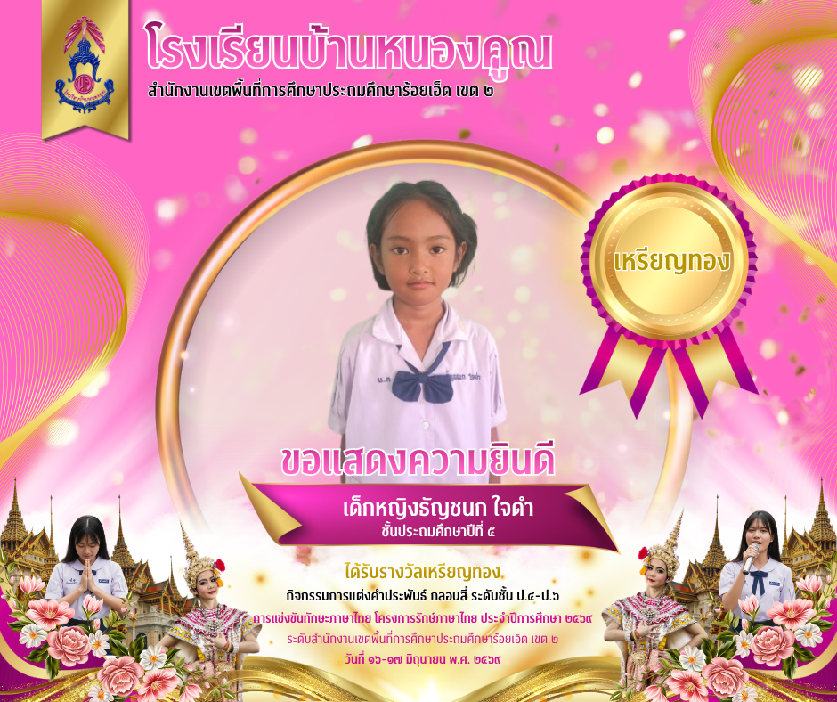 โรงเรียนบ้านหนองคูณ ขอแสดงความยินดีกับ เด็กหญิงธัญชนก ใจดำ นักเรียนชั้นประถมศึกษาปีที่ ๕ รางวัลเหรียญทอง กิจกรรมการแต่งคำประพันธ์ กลอนสี่ ระดับชั้นประถมศึกษาปีที่ ๔-๖​ การแข่งขันทักษะภาษาไทย โครงการรักษ์ภาษาไทย ประจำปีการศึกษา ๒๕๖๙ ระดับสำนักงานเขตพื้นที่การศึกษาประถมศึกษาร้อยเอ็ด เขต ๒ วันที่ ๑๖-๑๗ มิถุนายน ๒๕๖๙ ครูผูืฝึกซ้อม คุณครูสุพิศ​ เดชศรี