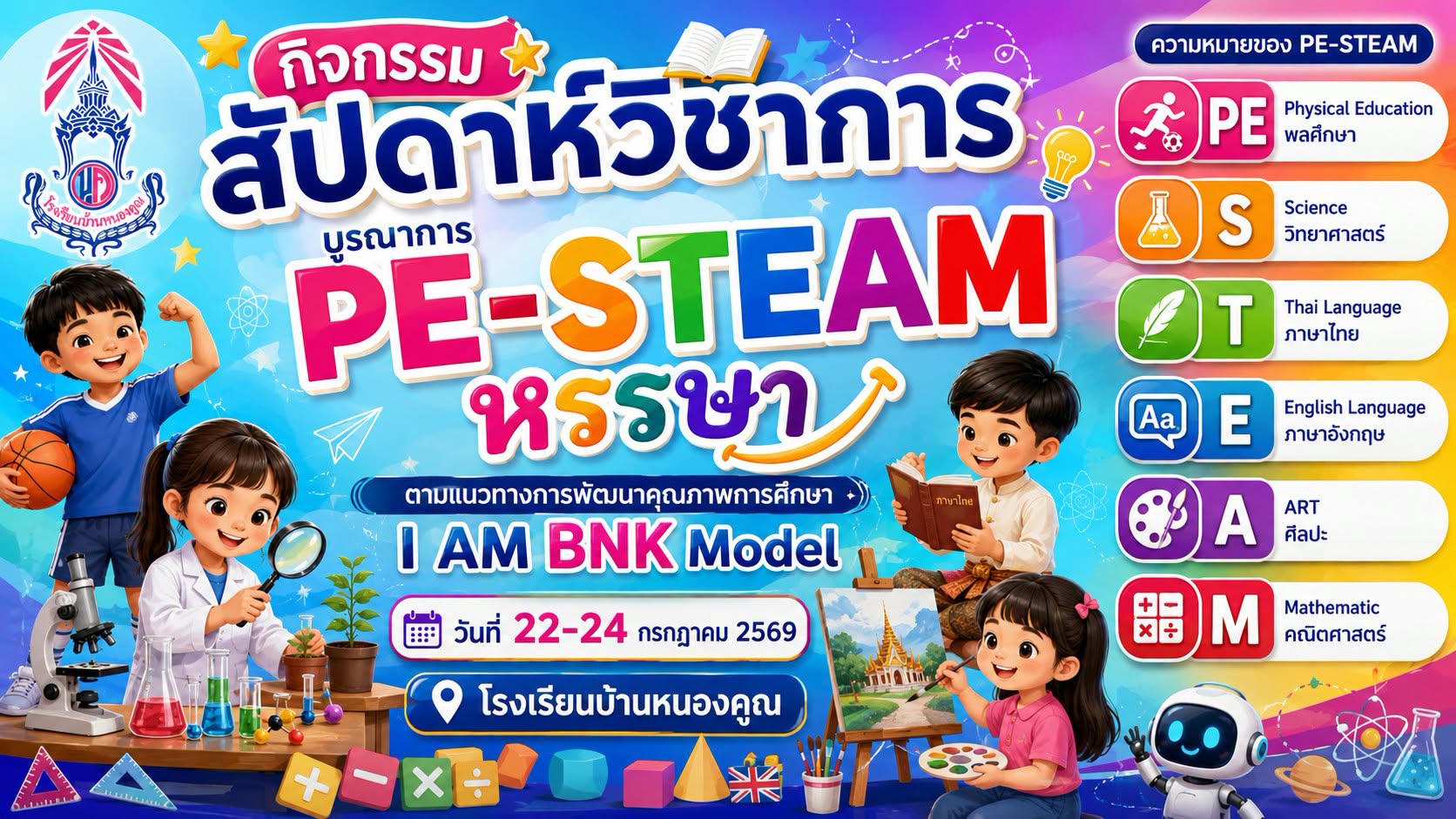 โรงเรียนบ้านหนองคูณ กำหนดจัดกิจกรรมสัปดาห์วิชาการ บูรณาการ​ PE-STEAM หรรษา ตามแนวทางการพัฒนาคุณภาพการศึกษา I AM BNK Model ในระหว่างวันที่ 22-24 กรกฎาคม 2569 เตรียมตัวรับความสุขสนุกกับกิจกรรมที่ส่งเสริมกระบวนการคิด กระบวนการทำงานกลุ่ม ประสบการณ์ที่หาจากที่ไหนไม่ได้ ที่นี่ที่เดียว โรงเรียนบ้านหนองคูณ