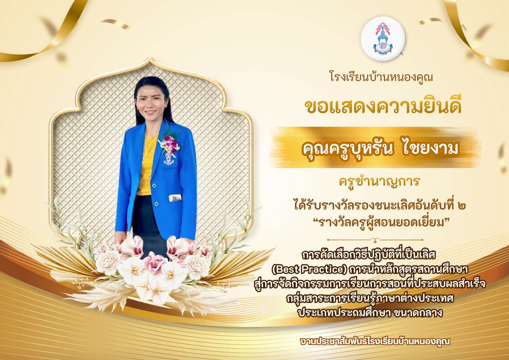 โรงเรียนบ้านหนองคูณ ขอแสดงความยินดีกับ คุณครูบุหรัน ไชยงาม ครูชำนาญการโรงเรียนบ้านหนองคูณ ได้รับรางวัลรองชนะเลิศอันดับที่ ๒ รางวัลครูผู้สอนยอดเยี่ยม การคัดเลือกวิธีปฏิบัติที่เป็นเลิศ (Best Practice) การนำหลักสูตรสถานศึกษา สู่การจัดกิจกรรมการเรียนการสอน ที่ประสบผลสำเร็จ กลุ่มสาระการเรียนรู้ภาษาต่างประเทศ ประเภทประถมศึกษา ขนาดกลาง