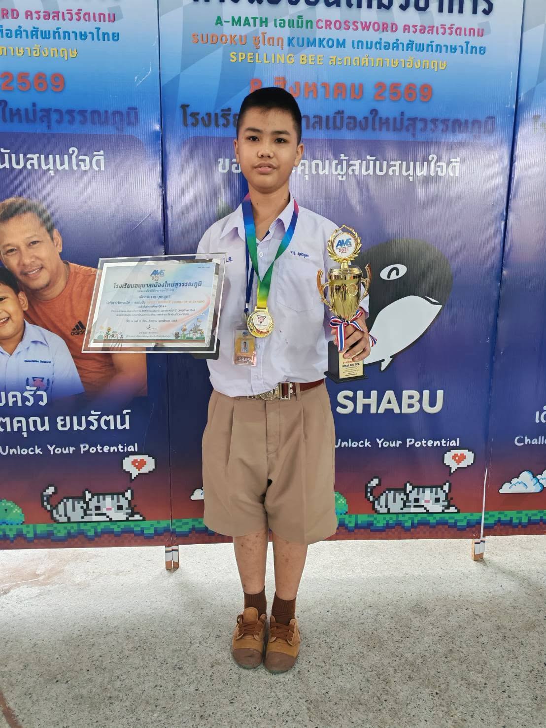โรงเรียนบ้านหนองคูณ ขอแสดงความยินดีกับ เด็กชายวายุ บุตรอุดร นักเรียนชั้นประถมศึกษาปีที่ 6 ได้รับรางวัลชนะเลิศอันดับที่ 1 การแข่งขันเกมวิชาการ รายการ SPELLING BEE 4-6 สะกดคำภาษาอังกฤษ ระดับชั้นประถมศึกษาปีที่ 4-6 ณ สนามแข่งขันโรงเรียนอนุบาลเมืองใหม่สุวรรณภูมิ วันเสาร์ ที่ 8 สิงหาคม พ.ศ.2569 ครูผู้ฝึกสอน คุณครูบุหรัน ไชยงาม