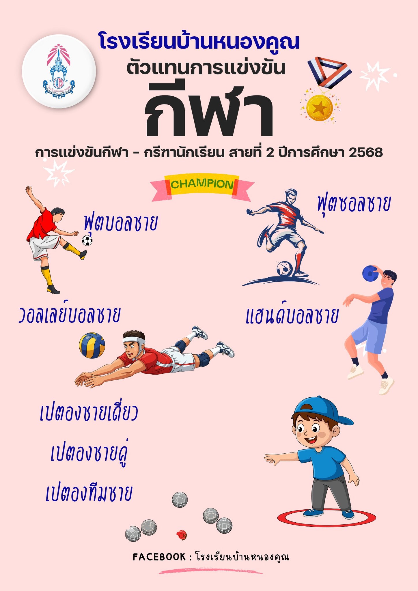 โรงเรียนบ้านหนองคูณ​เป็นตัวแทนเข้าแข่งขันกีฬานักเรียน ปีการศึกษา​2568 ระดับอำเภอหนองฮี