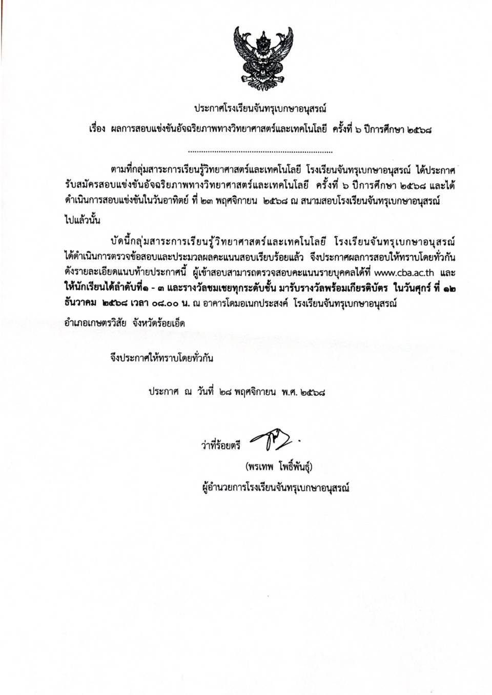 โรงเรียนบ้านหนองคูณ ขอแสดงความยินดีกับ เด็กชายจิตติพัฒน์ อันโน นักเรียนชั้นประถมศึกษาปีที่ 4 รางวัลเหรียญทองแดง สอบได้ลำดับที่ 72 เด็กชายเจษฎาภรณ์ หินซุย นักเรียนชั้นประถมศึกษาปีที่5 รางวัลเหรียญทองแดง สอบได้ลำดับที่ 95 การสอบแข่งขันอัจริยภาพทางวิทยาศาสตร์ และเทคโนโลยี ครั้งที่ 6 ปีการศึกษา 2568 ณ สนามสอบโรงเรียนจันทรุเบกษาอนุสรณ์ อำเภอเกษตรวิสัย จังหวัดร้อยเอ็ด เมื่อวันอาทิตย์ ที่ 23 พฤศจิกายน พ.ศ.2568 ที่ผ่านมา ครูผู้ฝึกสอน คุณครูเพชรา โต๊ะสิงห์