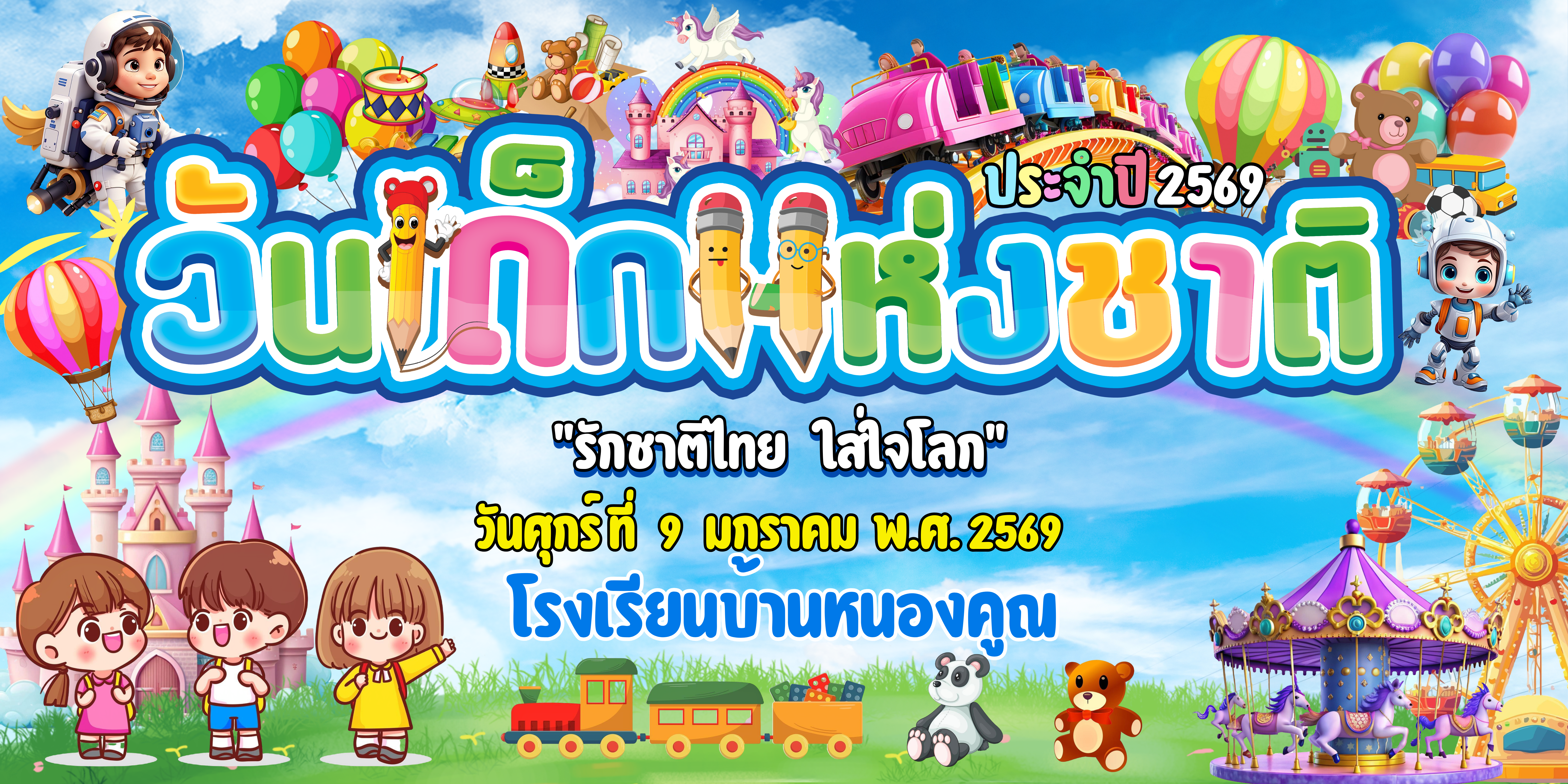 ประชาสัมพันธ์กิจกรรมวันเด็กแห่งชาติ ประจำปี 2569