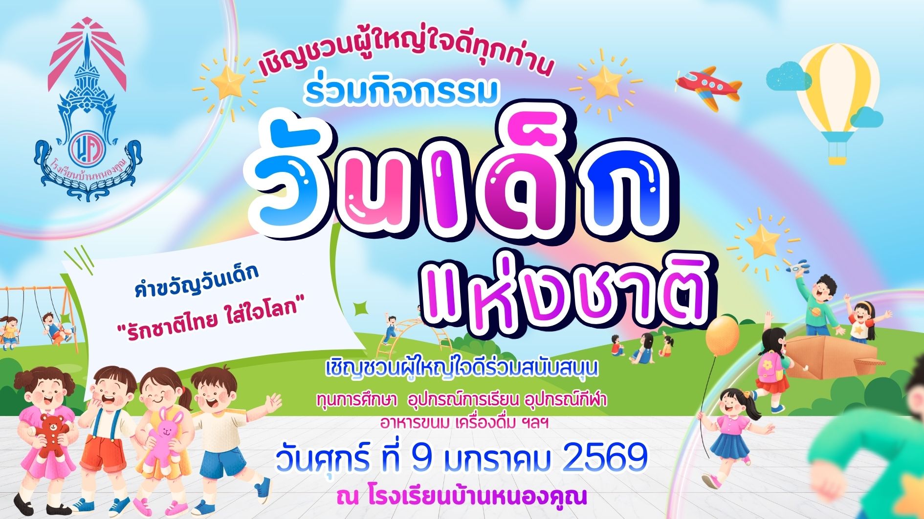เชิญชวนผู้ใหญ่ใจดีร่วมสนับสนุนการจัดกิจกรรมวันเด็กแห่งชาติ ประจำปี 2569