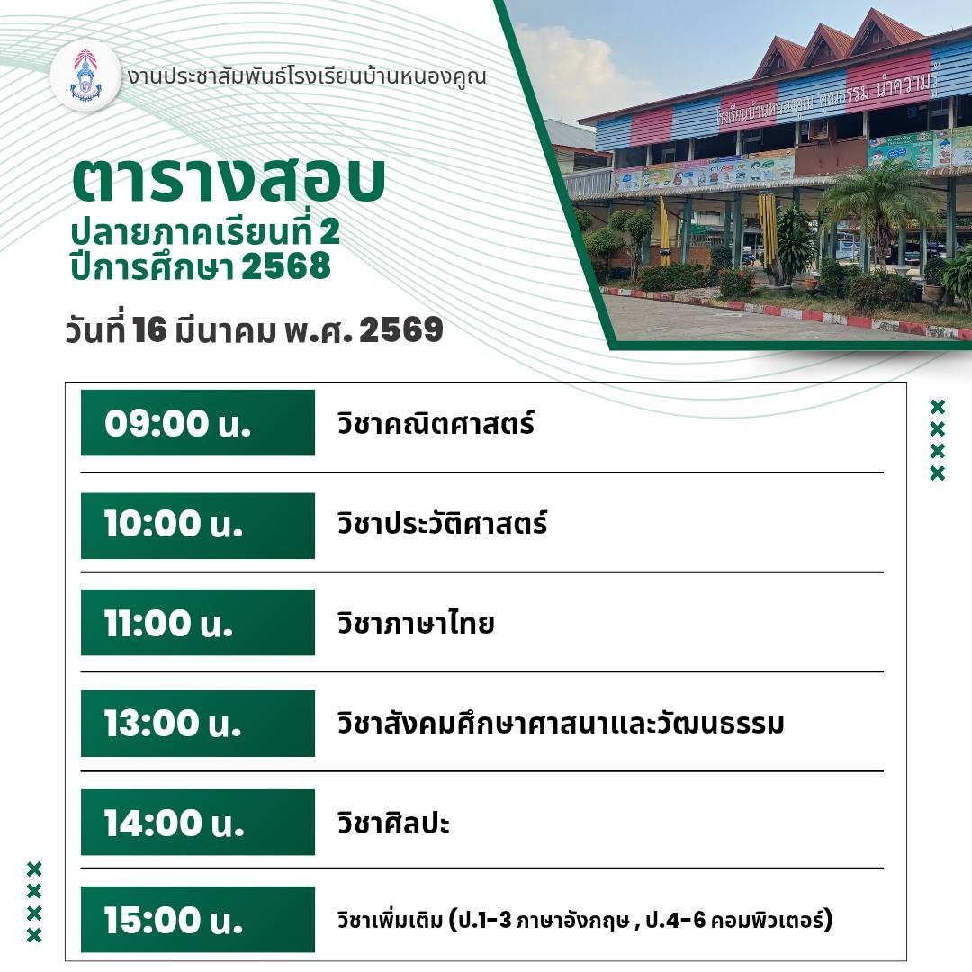 ตารางการสอบวัดผลปลายปีการศึกษา​ 2568 วันที่​ 16-17​ มีนาคม​ 2569