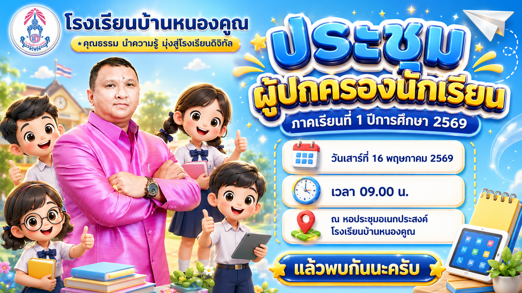แจ้งข่าวประชาสัมพันธ์ เพื่อเตรียมการเปิดภาคเรียนที่ 1 ปีการศึกษา 2569 กิจกรรมประชุมผู้ปกครอง วันเสาร์ ที่ 16 พฤษภาคม 2569 เวลา 09:00 น. ณ หอประชุมโรงเรียนบ้านหนองคูณ