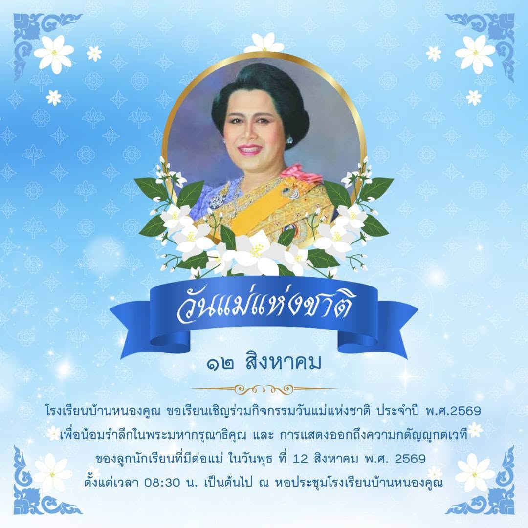 โรงเรียนบ้านหนองคูณ ขอเรียนเชิญ ร่วมกิจกรรมวันแม่แห่งชาติ ประจำปี พ.ศ.2569 เพื่อน้อมรำลึกในพระมหากรุณาธิคุณ สมเด็จพระนางเจ้าสิริกิติ์ พระบรมราชินีนาถ พระบรมราชชนนีพันปีหลวง และ การแสดงออกถึงความกตัญญูกตเวที พิธีบูชาพระคุณแม่ของลูกๆนักเรียน ในวันพุธ ที่ 12 สิงหาคม พ.ศ. 2569 ตั้งแต่เวลา 08:30 น. เป็นต้นไป ณ หอประชุมโรงเรียนบ้านหนองคูณ