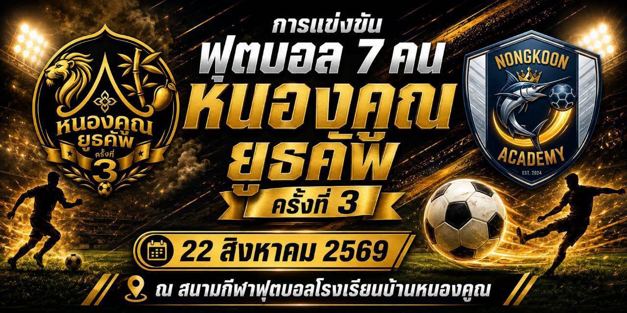 โรงเรียนบ้านหนองคูณ ขอกราบขอบพระคุณ ผู้ร่วมสนับสนุนกิจกรรมส่งเสริมทักษะทางด้านกีฬาของลูกๆนักเรียน ในนามทีมกีฬาฟุตบอล หนองคูณอะคาเดมี่ รายการแข่งขันฟุตบอล 7 คน รุ่นอายุไม่เกิน 10 ปี และ รุ่นอายุไม่เกิน 12 ปี #หนองคูณยูธคัพ #ครั้งที่3 วันเสาร์ ที่ 22 สิงหาคม พ.ศ.2569 ณ สนามกีฬาฟุตบอลโรงเรียนบ้านหนองคูณ เรียนเชิญพ่อแม่ผู้ปกครองร่วมชมทร่วมเชียร์ลูกหลานเราได้ครับ